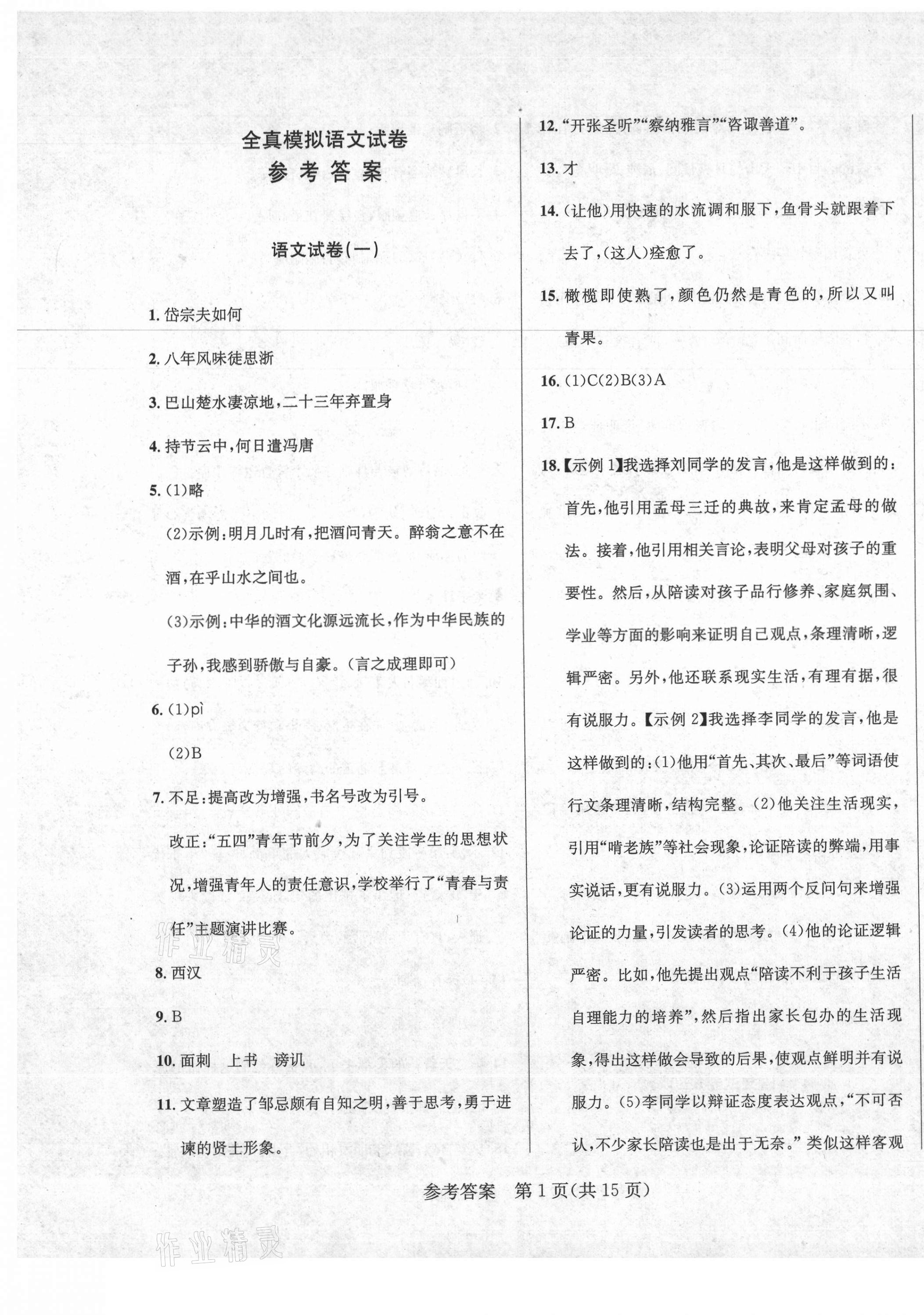 2021年中考模擬闖關(guān)金卷語(yǔ)文 參考答案第1頁(yè)