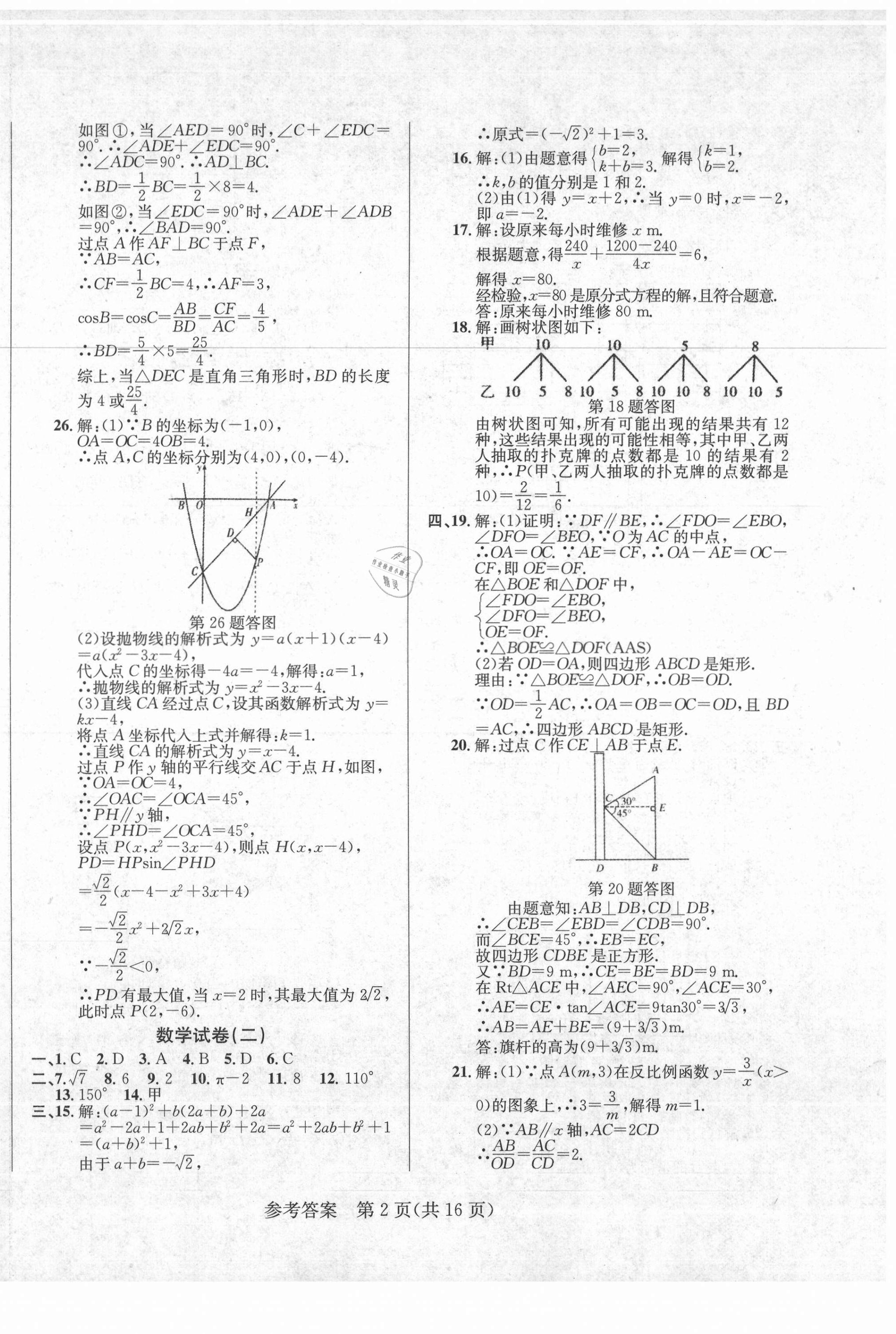 2021年中考模擬闖關(guān)金卷數(shù)學(xué) 第2頁(yè)