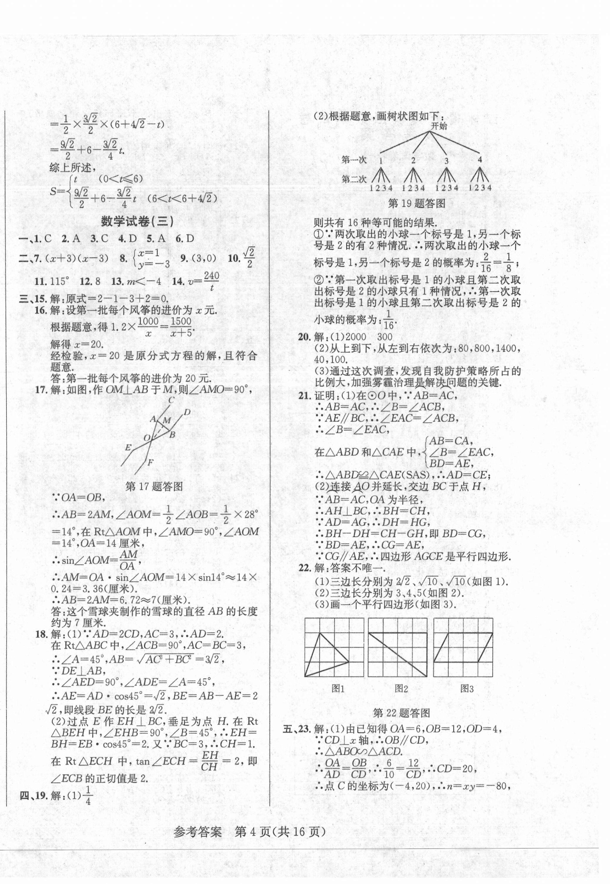 2021年中考模擬闖關(guān)金卷數(shù)學(xué) 第4頁(yè)