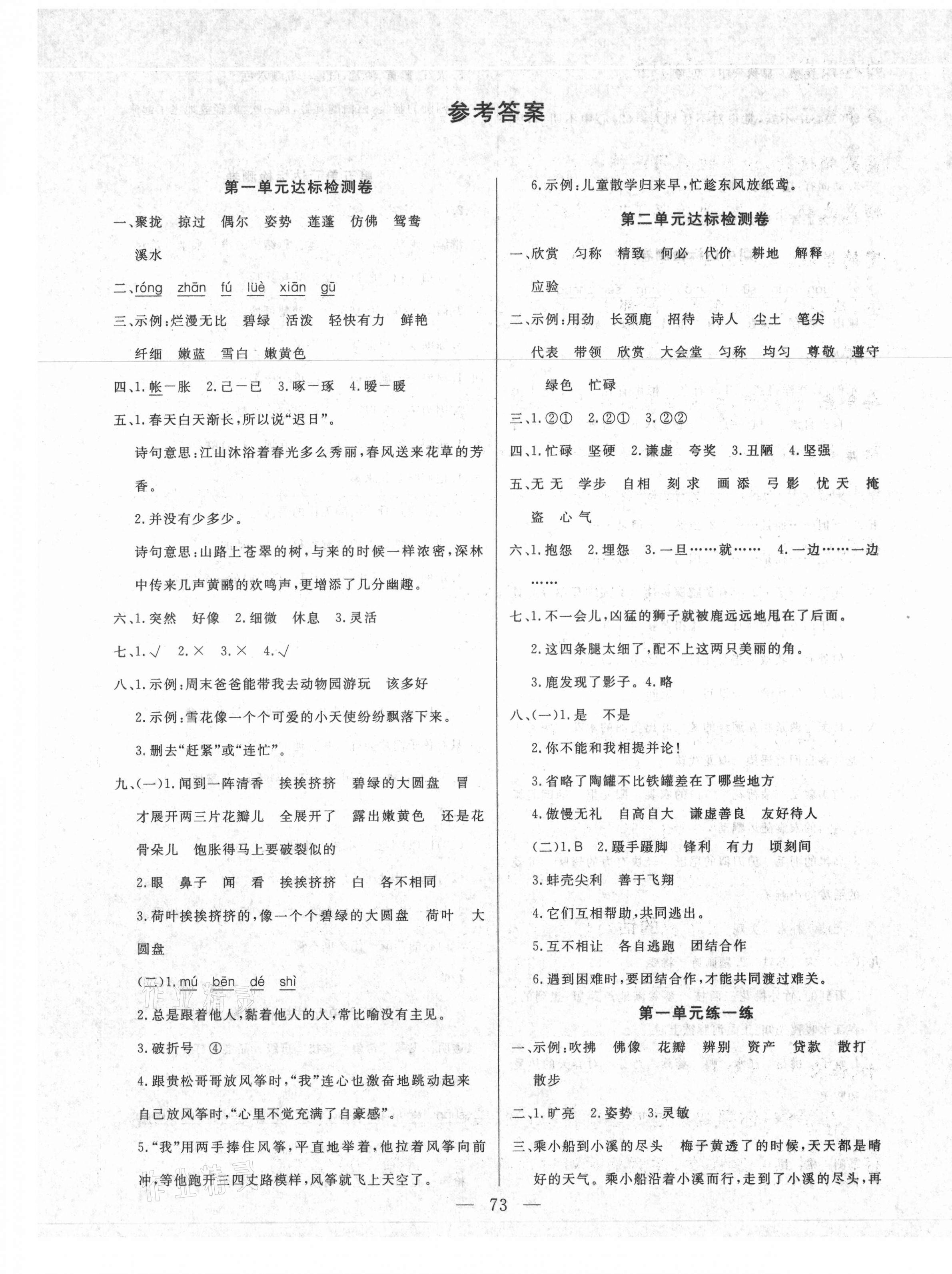 2021年齊鑫傳媒好成績(jī)1加1學(xué)習(xí)導(dǎo)航三年級(jí)語(yǔ)文下冊(cè)人教版 參考答案第1頁(yè)