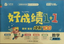 2021年齊鑫傳媒好成績1加1學習導航二年級數(shù)學下冊人教版