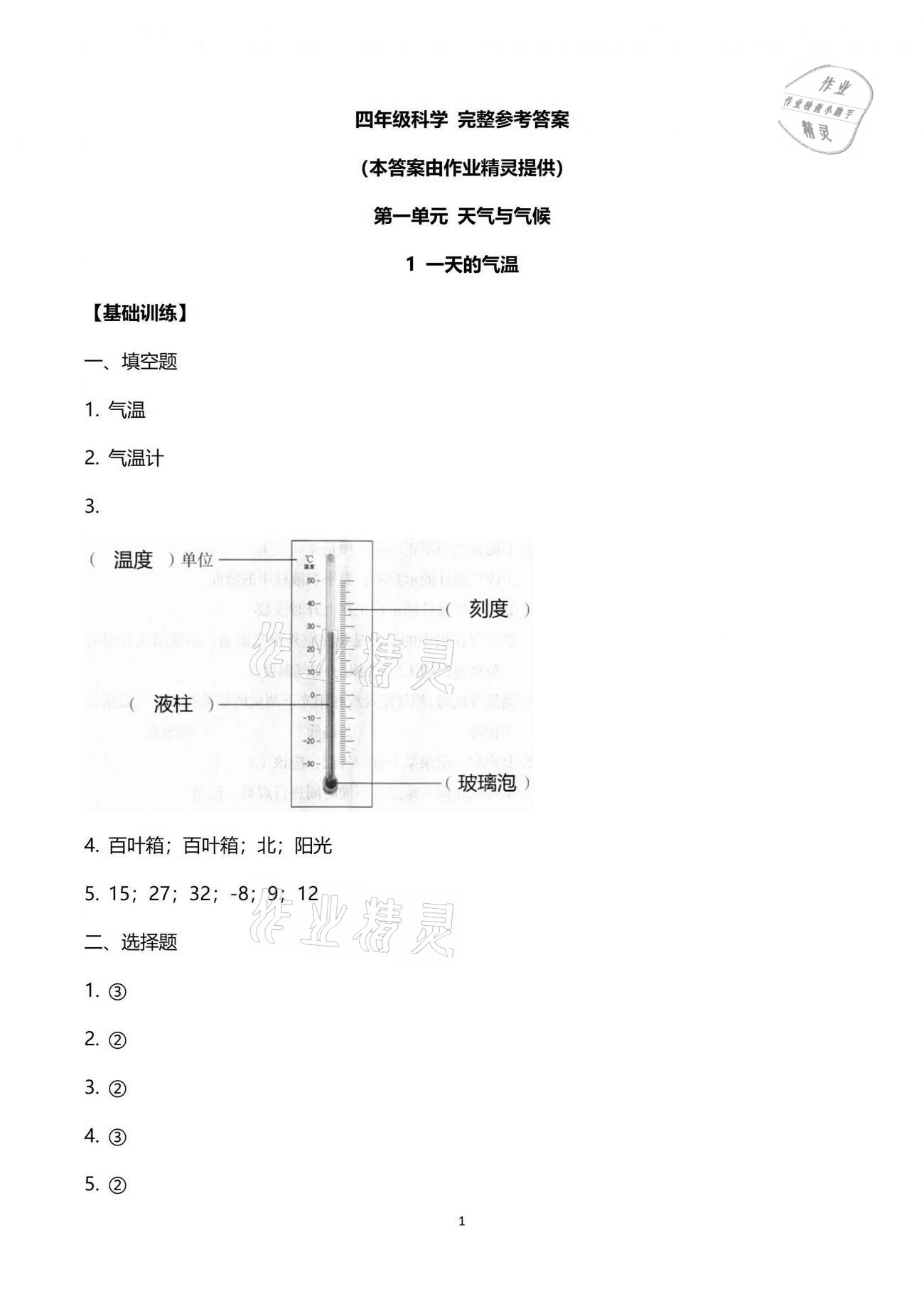 2021年長江作業(yè)本課堂作業(yè)四年級科學(xué)下冊鄂教版 參考答案第1頁