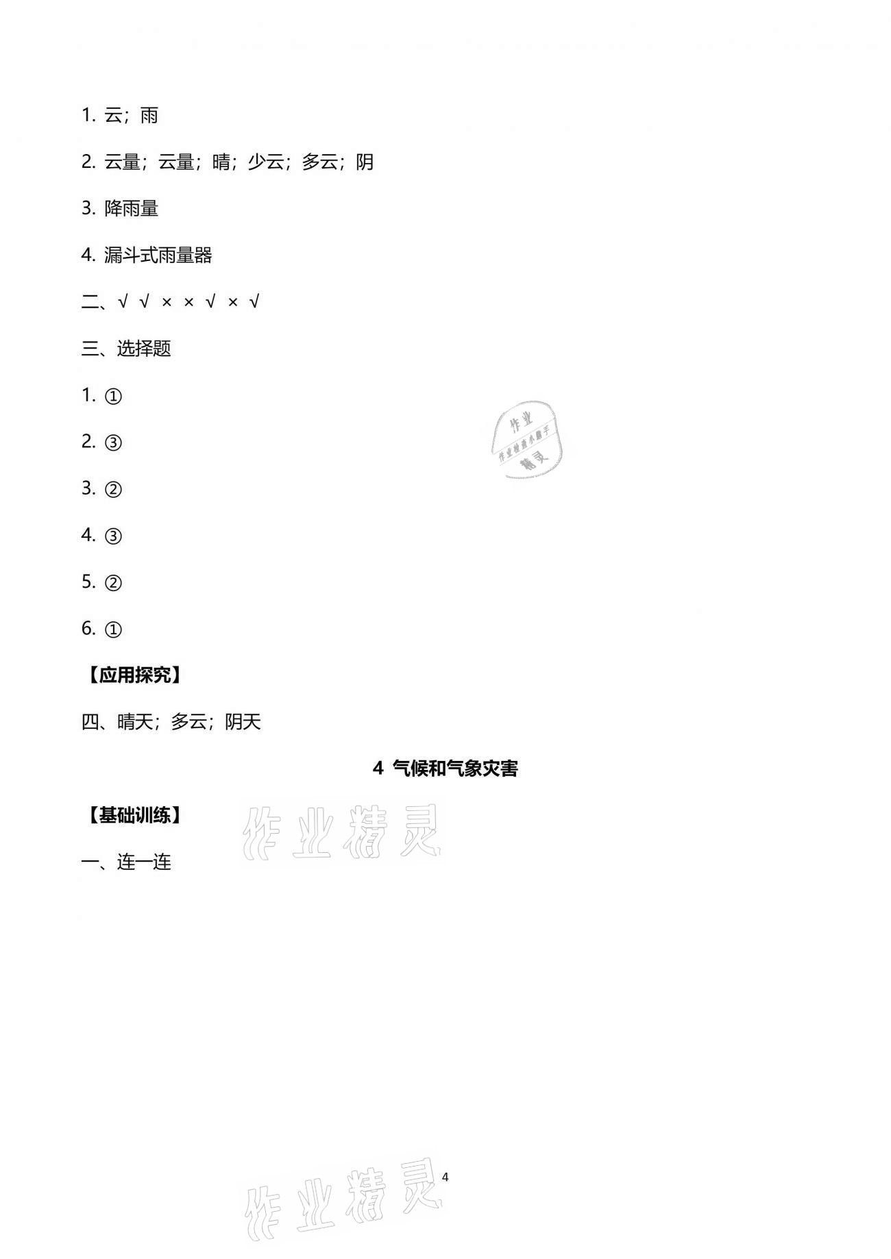 2021年長江作業(yè)本課堂作業(yè)四年級(jí)科學(xué)下冊(cè)鄂教版 參考答案第4頁