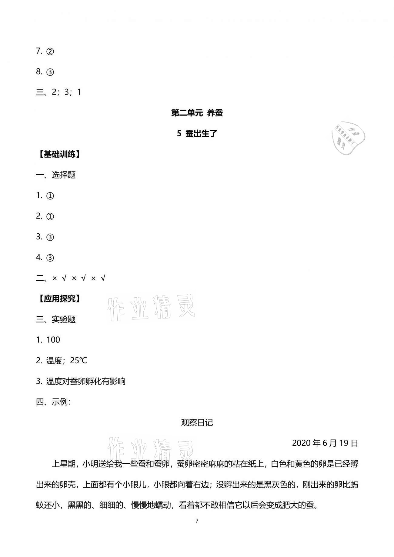 2021年長江作業(yè)本課堂作業(yè)四年級科學下冊鄂教版 參考答案第7頁