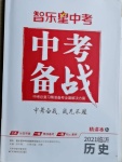 2021年中考備戰(zhàn)歷史臨沂專版