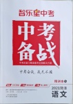 2021年中考備戰(zhàn)語(yǔ)文菏澤專(zhuān)版