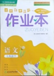 2021年作業(yè)本七年級(jí)語(yǔ)文下冊(cè)人教版浙江教育出版社