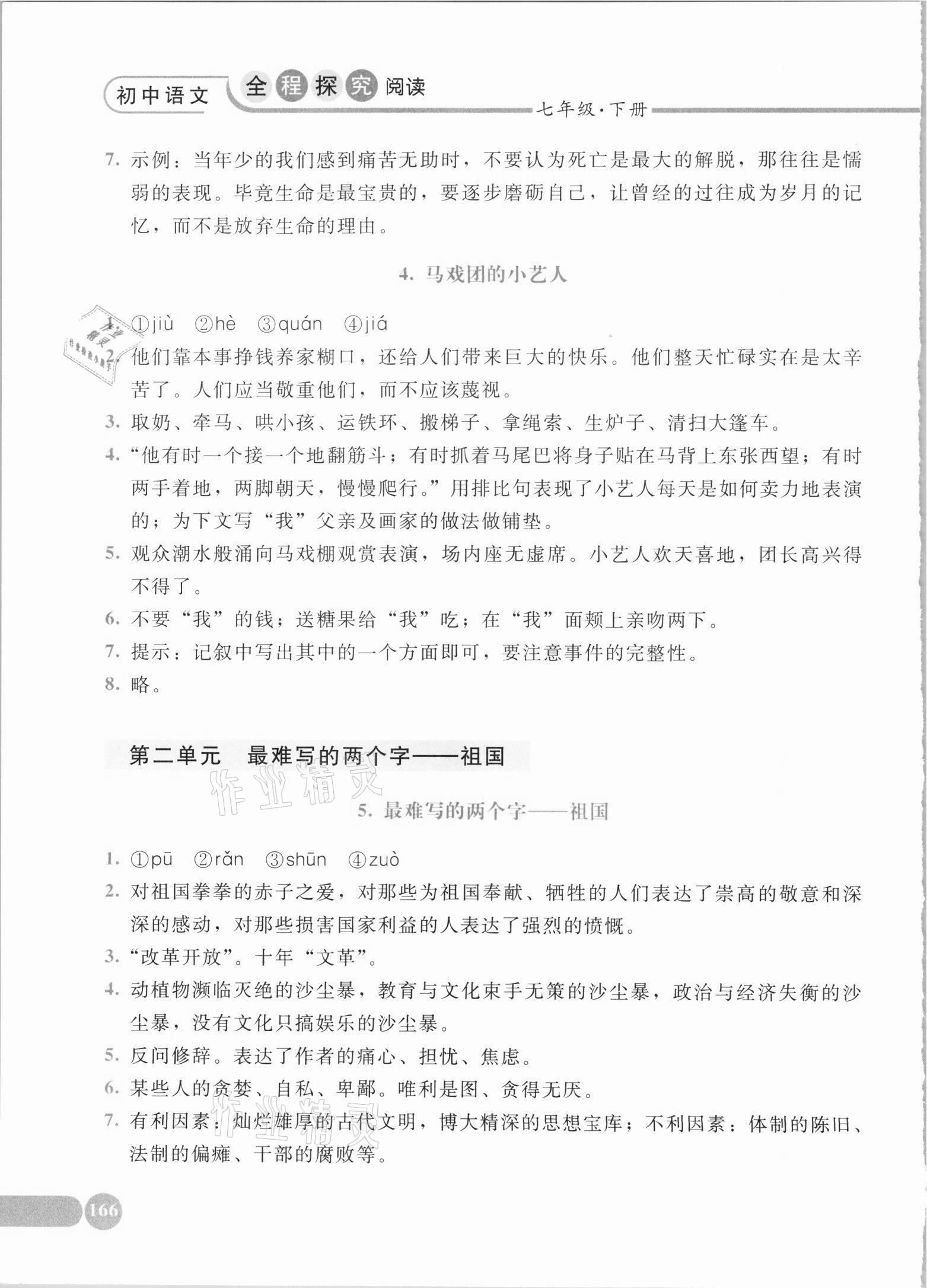 2021年初中语文全程探究阅读七年级下册人教版 参考答案第3页