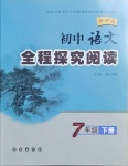 2021年初中语文全程探究阅读七年级下册人教版