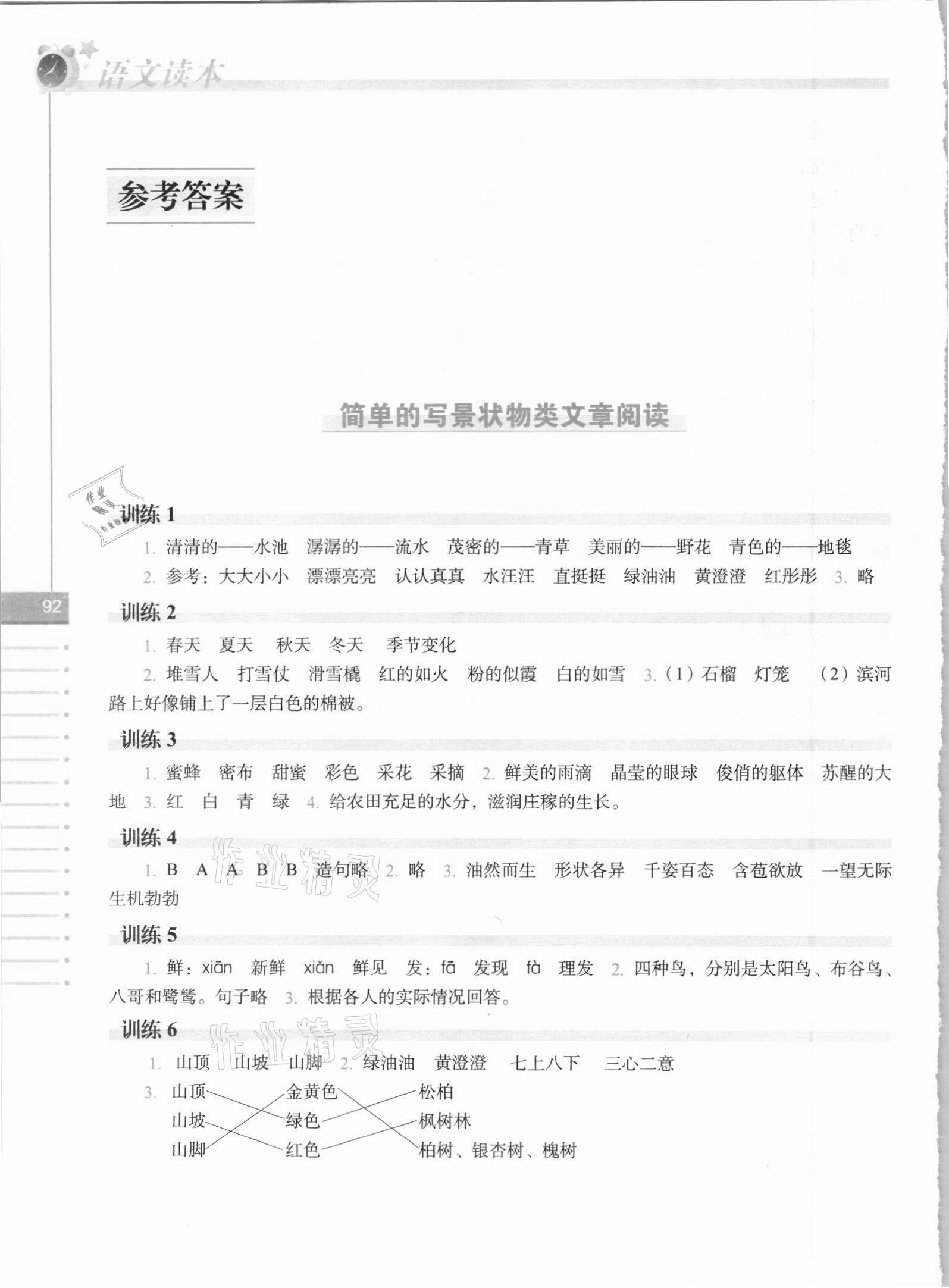 2021年語文讀本二年級下冊人教版長春出版社 參考答案第1頁