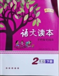 2021年語文讀本二年級下冊人教版長春出版社