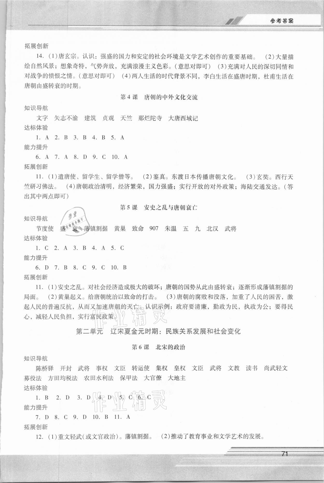 2021年新课程学习辅导七年级中国历史下册人教版中山专版 参考答案第2页