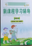 2021年新課程學習輔導四年級語文下冊統(tǒng)編版中山專版