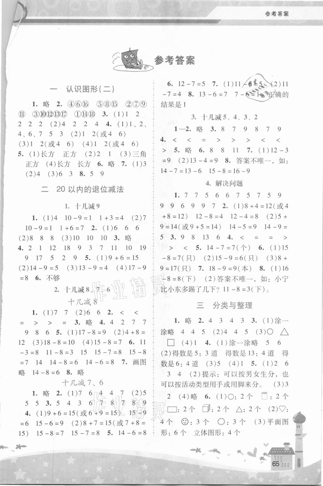 2021年課堂活動手冊新課程學習輔導一年級數(shù)學下冊人教版 第1頁