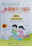 2021年課堂活動手冊新課程學習輔導一年級數(shù)學下冊人教版