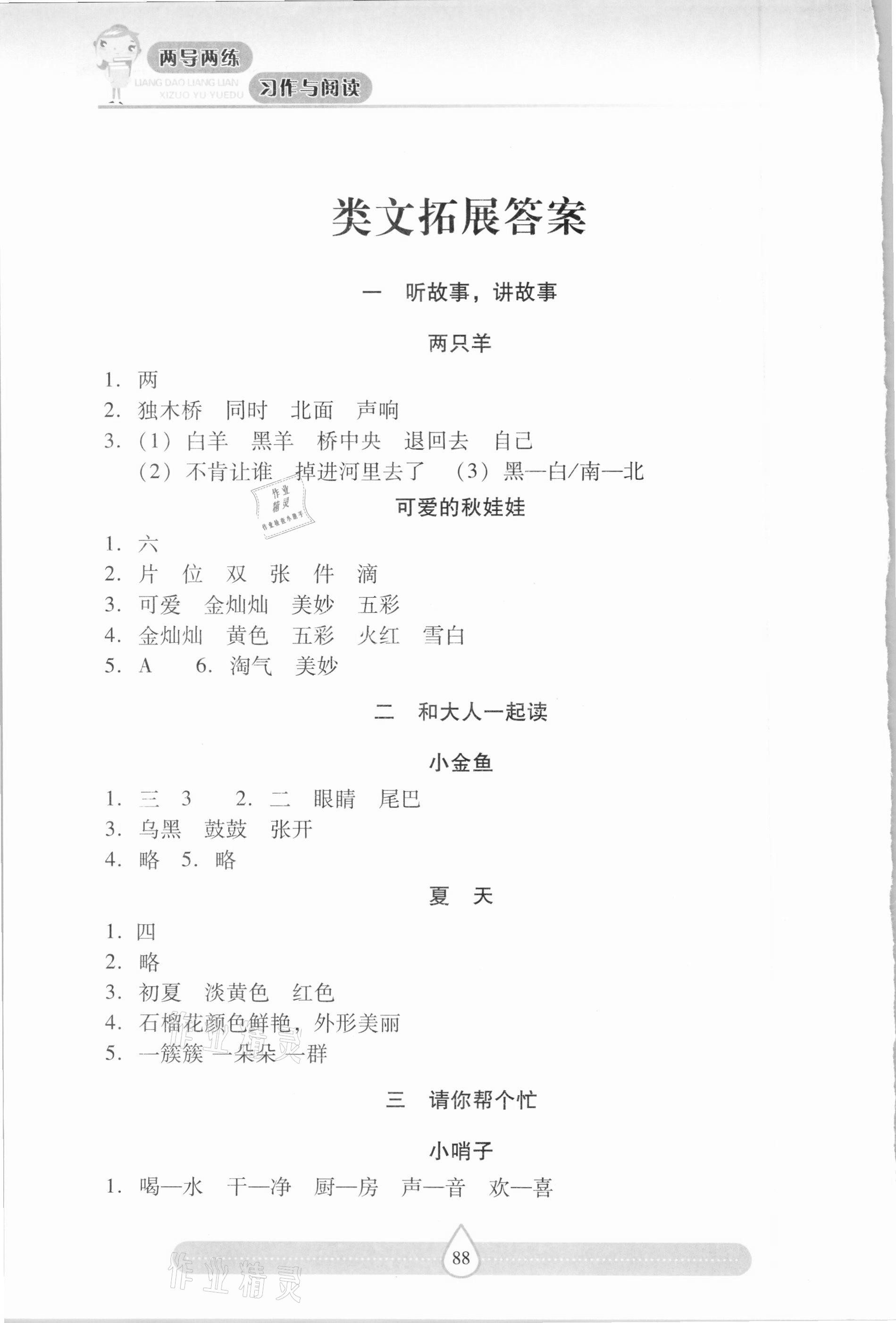 2021年新课标两导两练高效学案习作与阅读一年级语文下册人教版 参考答案第1页