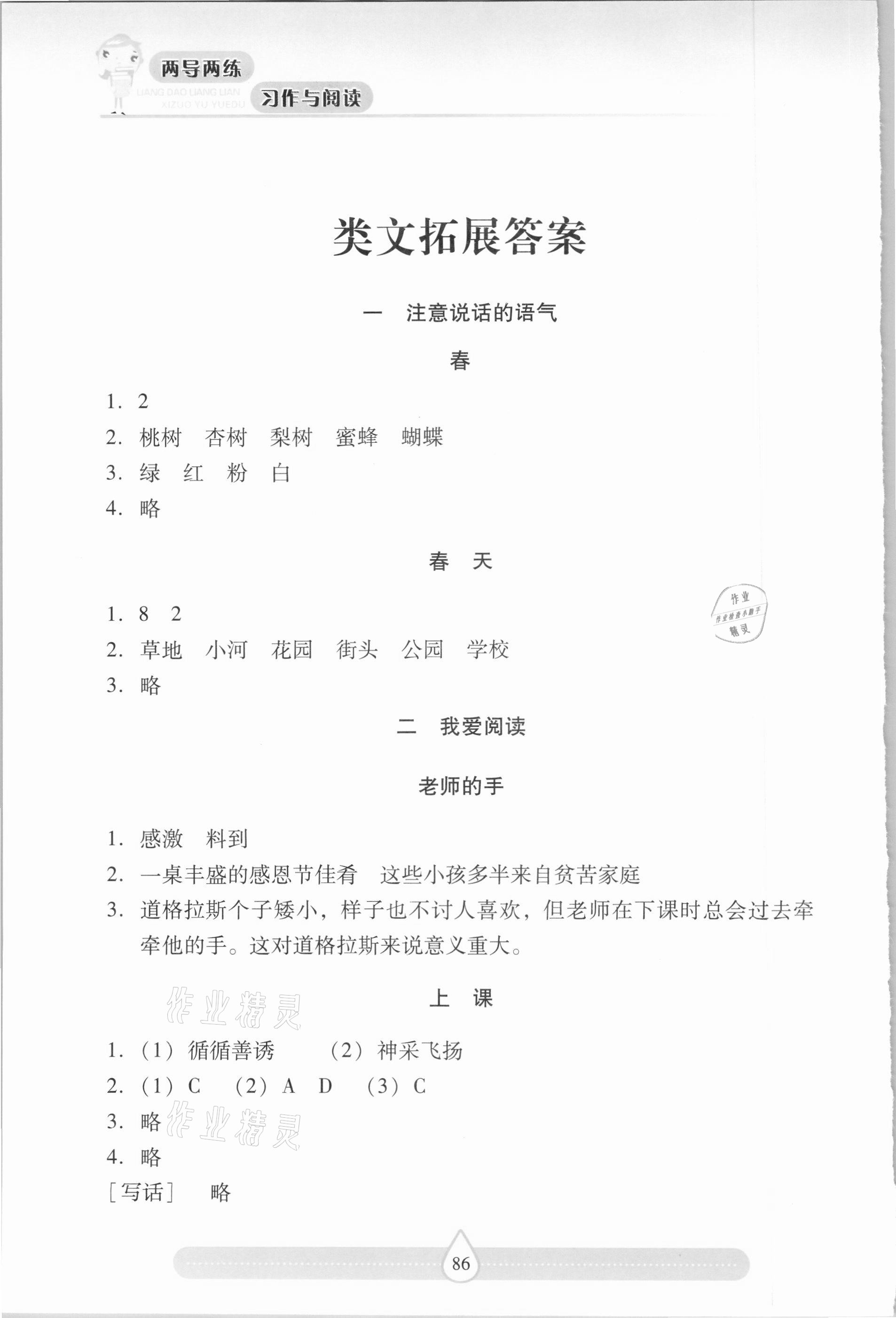 2021年新課標(biāo)兩導(dǎo)兩練高效學(xué)案習(xí)作與閱讀二年級(jí)語(yǔ)文下冊(cè)人教版 參考答案第1頁(yè)