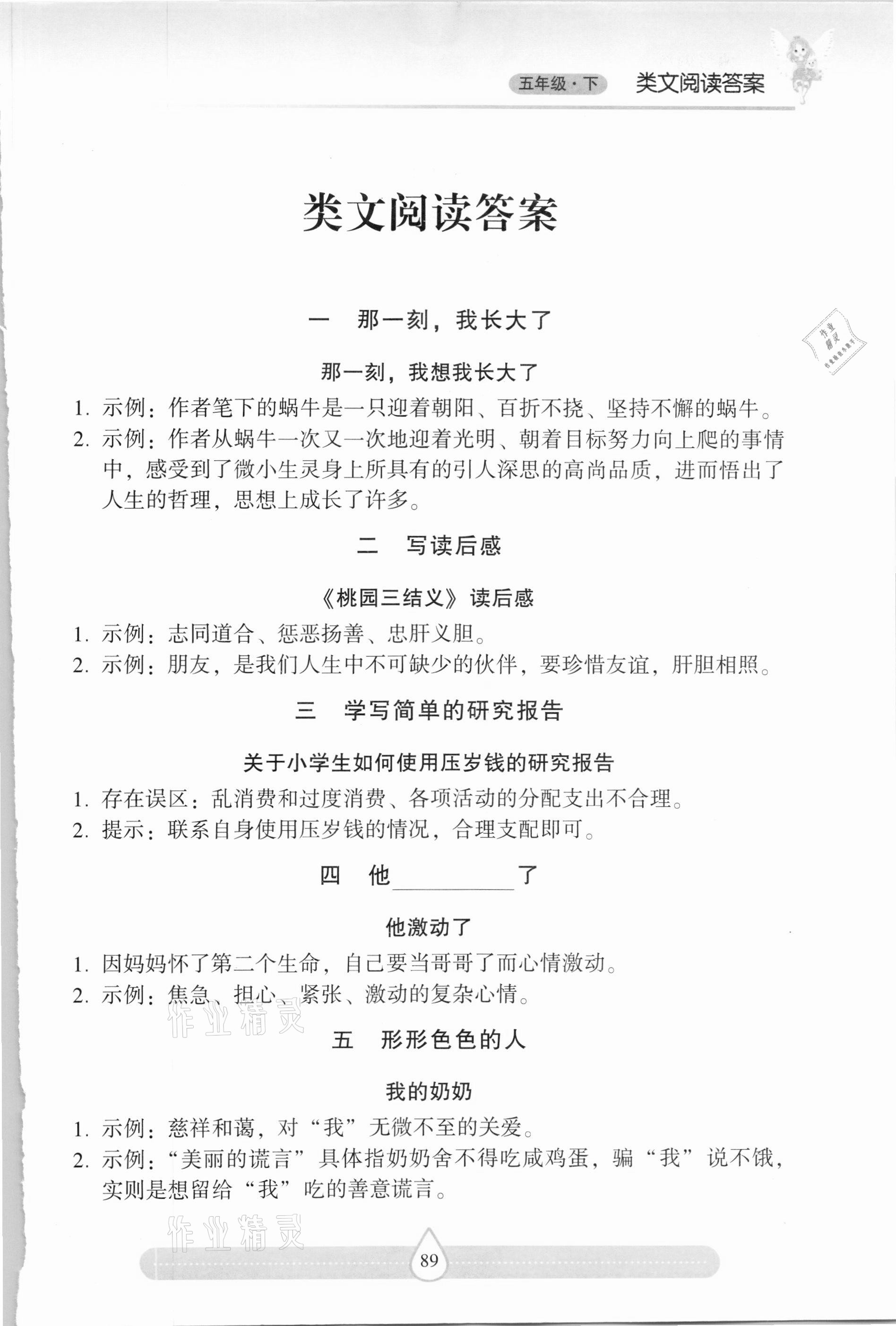 2021年新課標(biāo)兩導(dǎo)兩練高效學(xué)案習(xí)作與閱讀五年級語文下冊人教版 第1頁