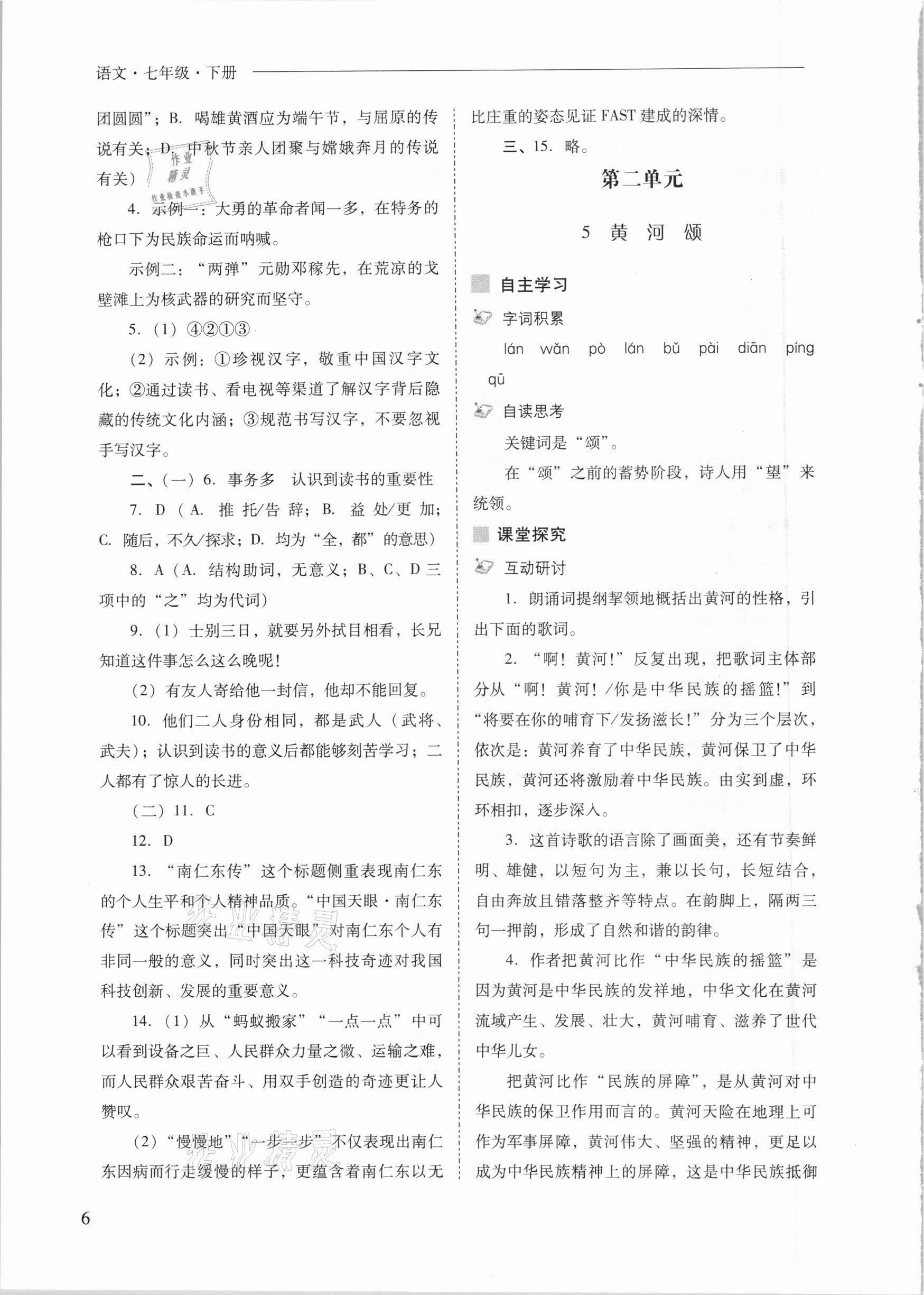 2021年新課程問題解決導(dǎo)學(xué)方案七年級(jí)語文下冊人教版 參考答案第6頁