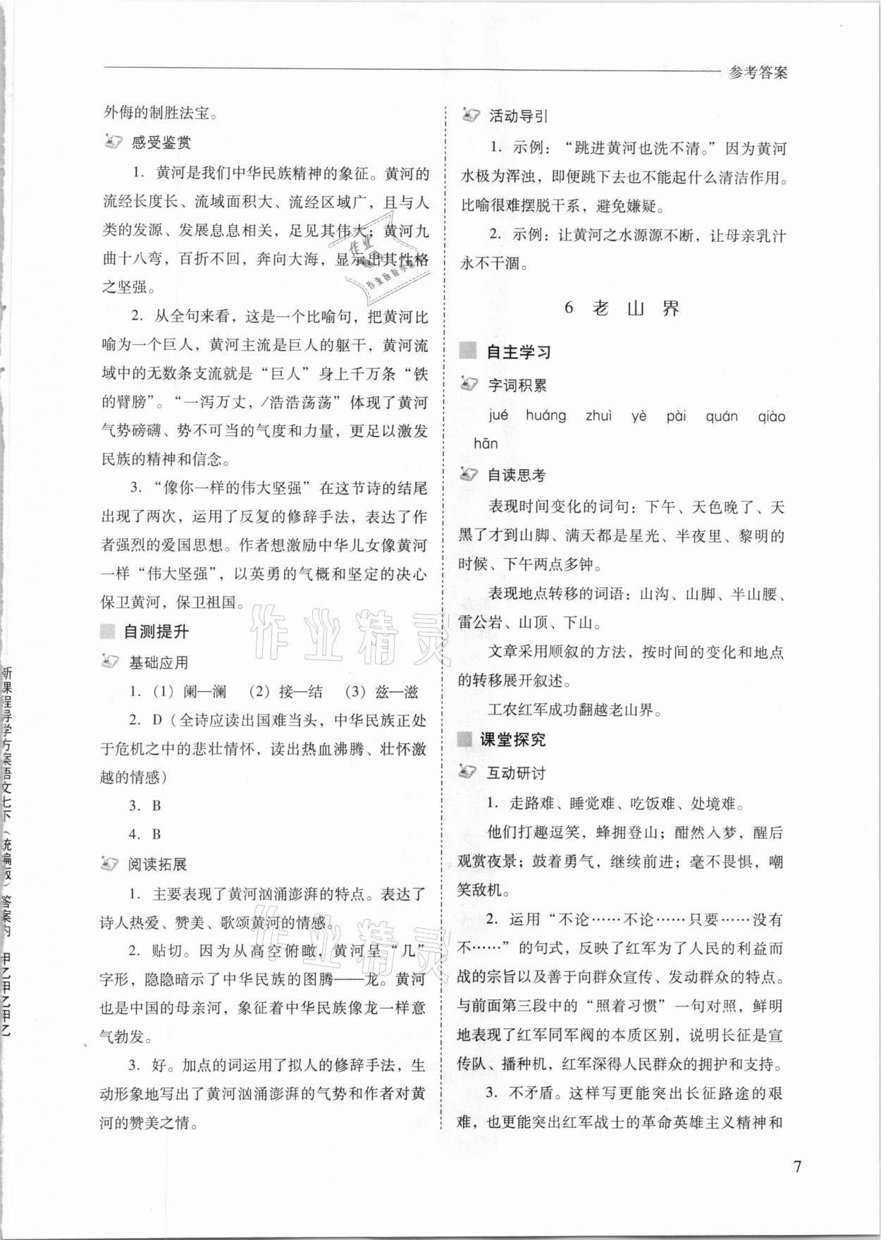 2021年新課程問題解決導(dǎo)學(xué)方案七年級(jí)語文下冊人教版 參考答案第7頁