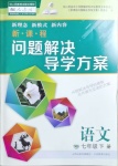 2021年新課程問題解決導(dǎo)學(xué)方案七年級(jí)語(yǔ)文下冊(cè)人教版