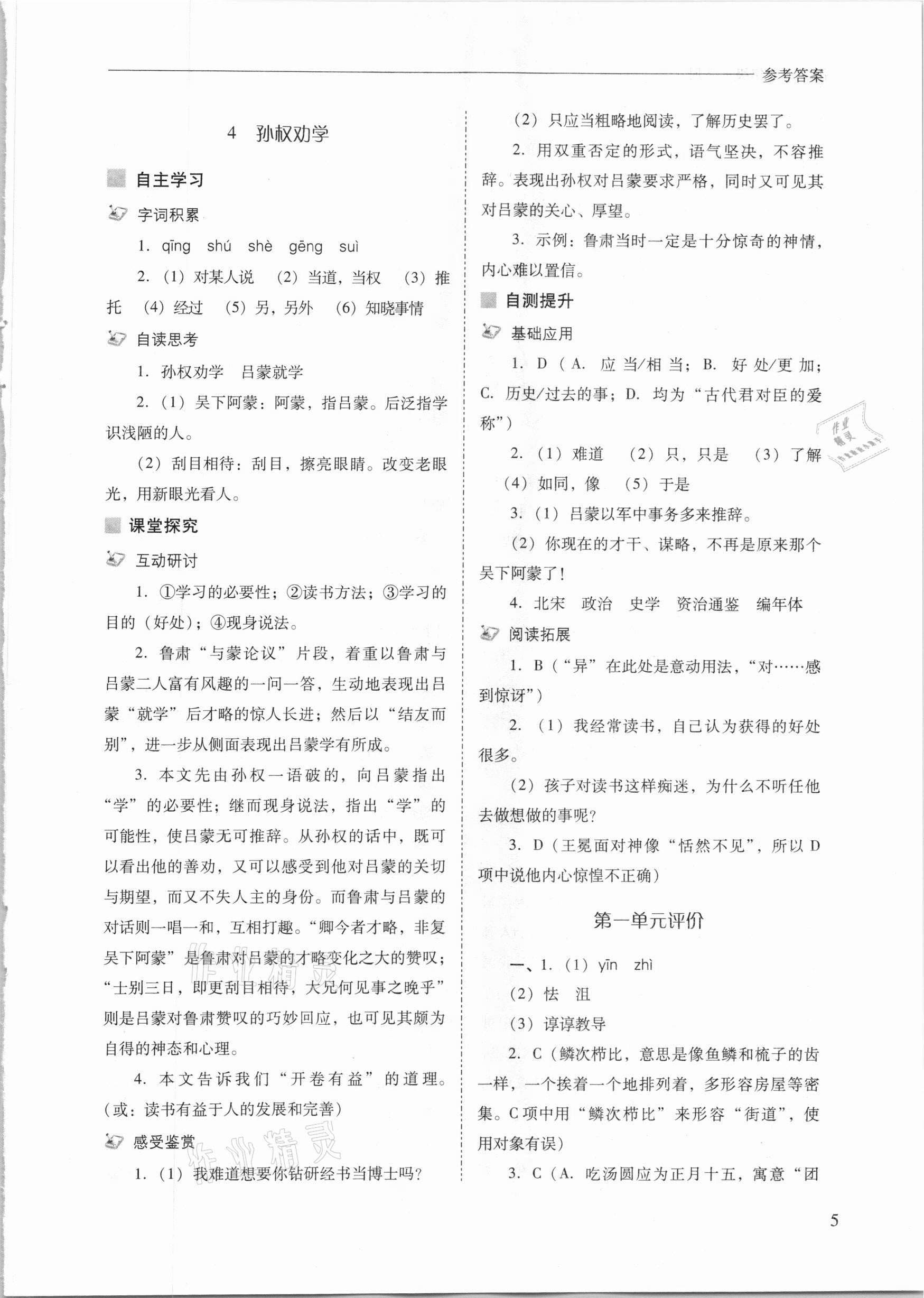 2021年新課程問題解決導(dǎo)學(xué)方案七年級(jí)語(yǔ)文下冊(cè)人教版 參考答案第5頁(yè)