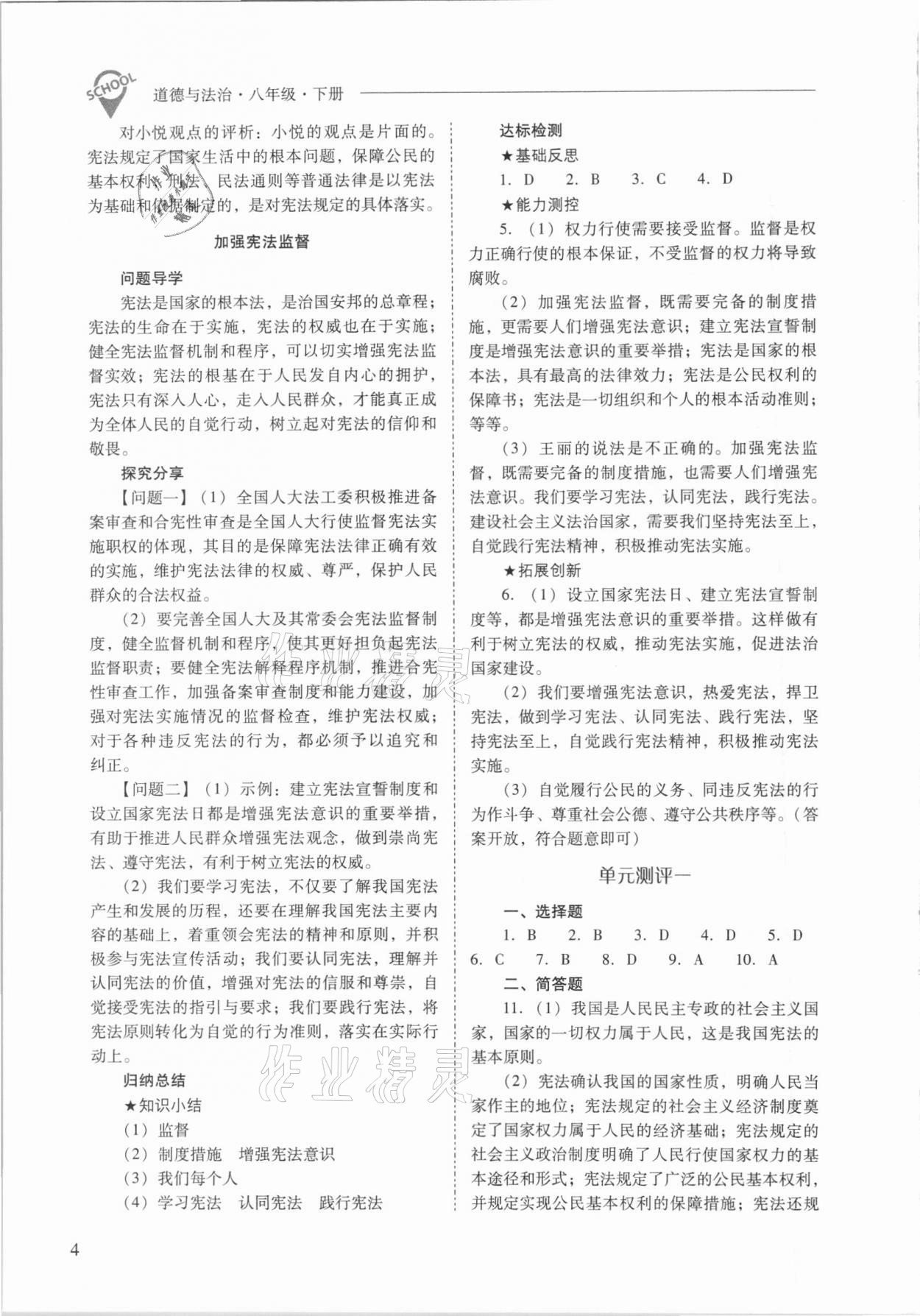 2021年新課程問題解決導(dǎo)學(xué)方案八年級(jí)道德與法治下冊人教版 參考答案第4頁