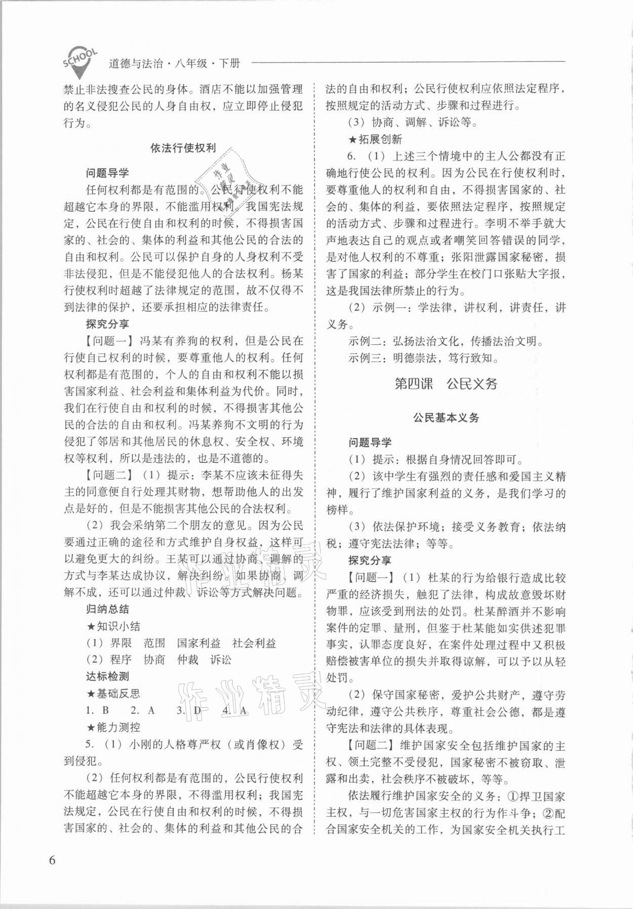 2021年新課程問題解決導學方案八年級道德與法治下冊人教版 參考答案第6頁