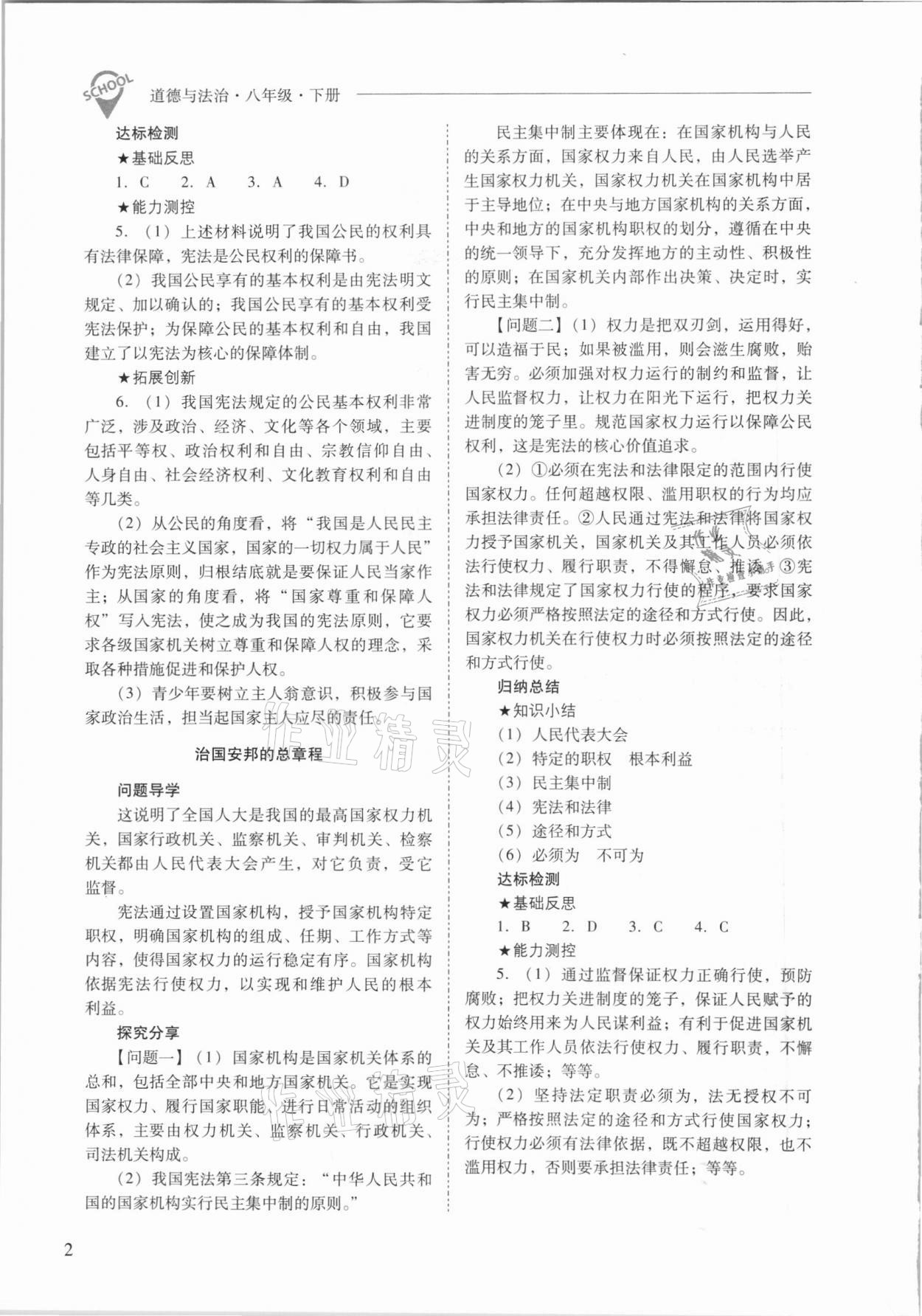 2021年新課程問題解決導(dǎo)學(xué)方案八年級(jí)道德與法治下冊(cè)人教版 參考答案第2頁(yè)