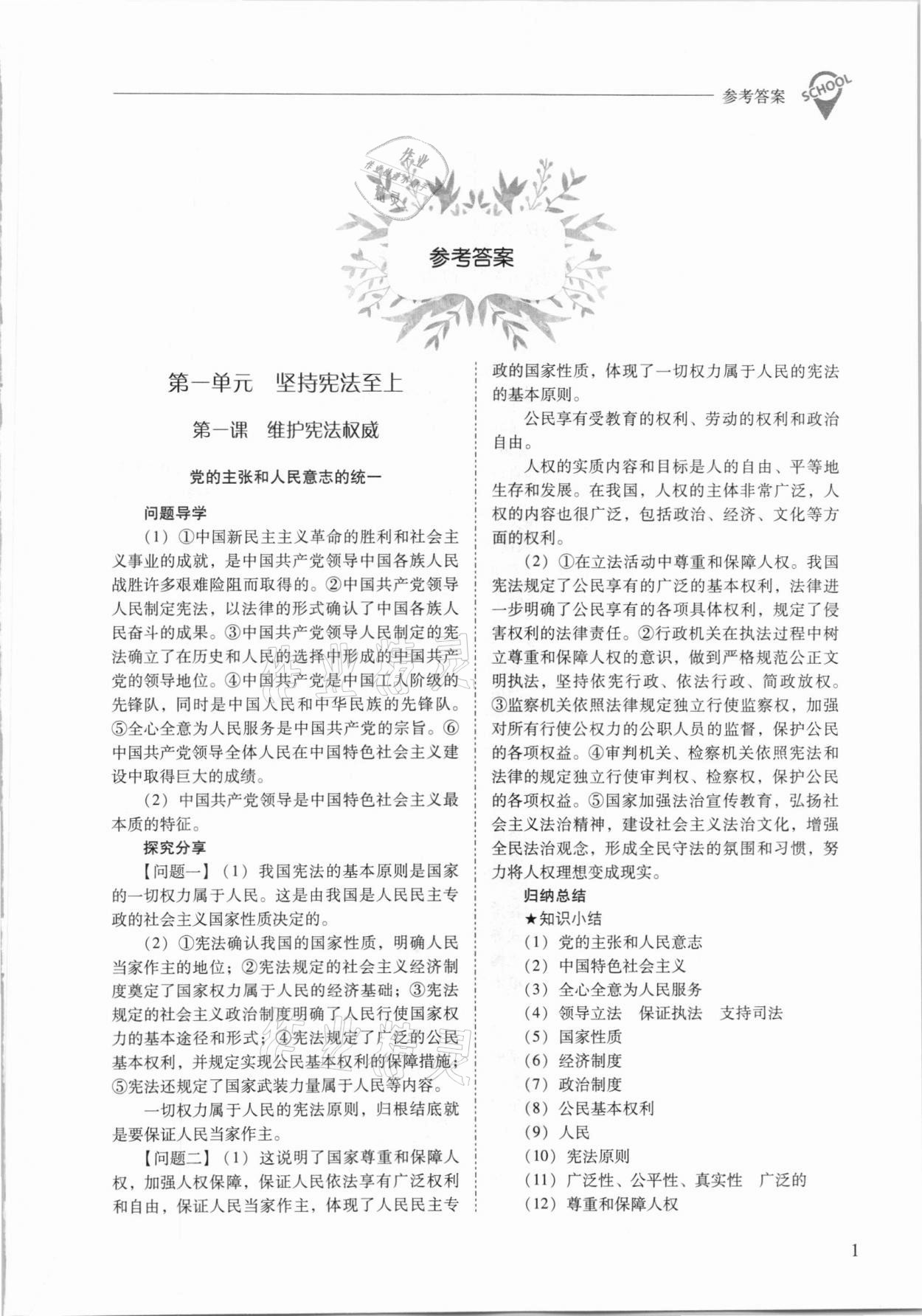 2021年新课程问题解决导学方案八年级道德与法治下册人教版 参考答案第1页