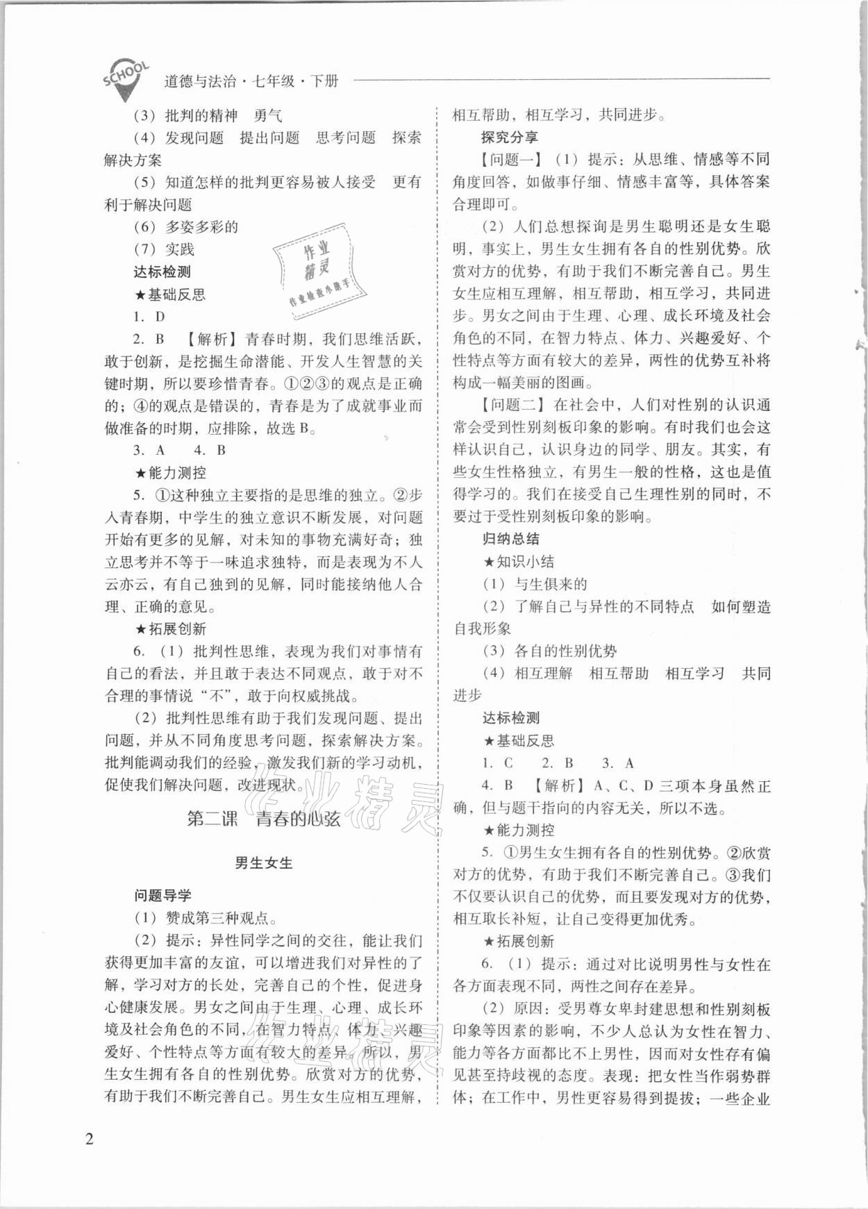 2021年新课程问题解决导学方案七年级道德与法治下册人教版 参考答案第2页