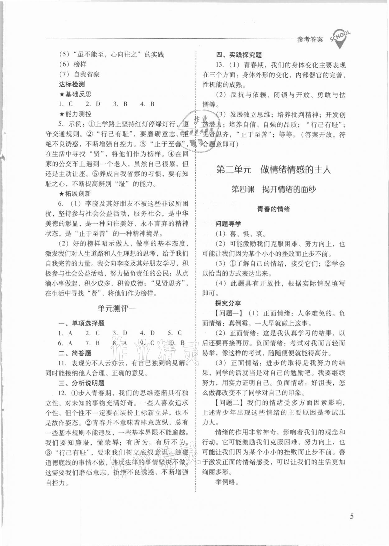 2021年新課程問題解決導(dǎo)學(xué)方案七年級(jí)道德與法治下冊(cè)人教版 參考答案第5頁(yè)