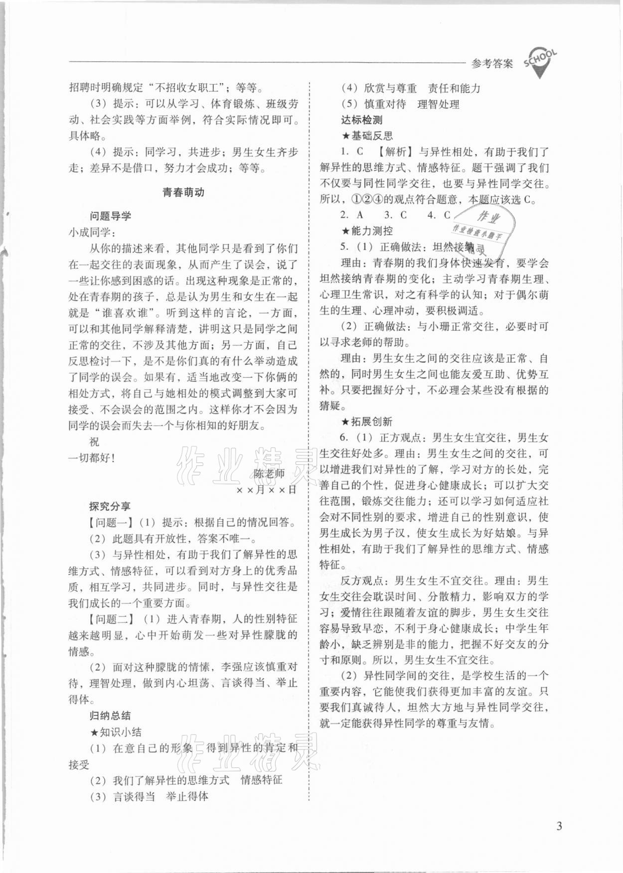 2021年新課程問(wèn)題解決導(dǎo)學(xué)方案七年級(jí)道德與法治下冊(cè)人教版 參考答案第3頁(yè)