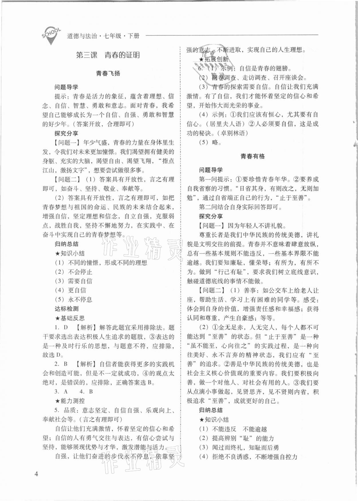 2021年新課程問題解決導(dǎo)學(xué)方案七年級道德與法治下冊人教版 參考答案第4頁