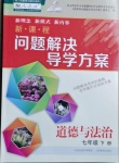 2021年新课程问题解决导学方案七年级道德与法治下册人教版