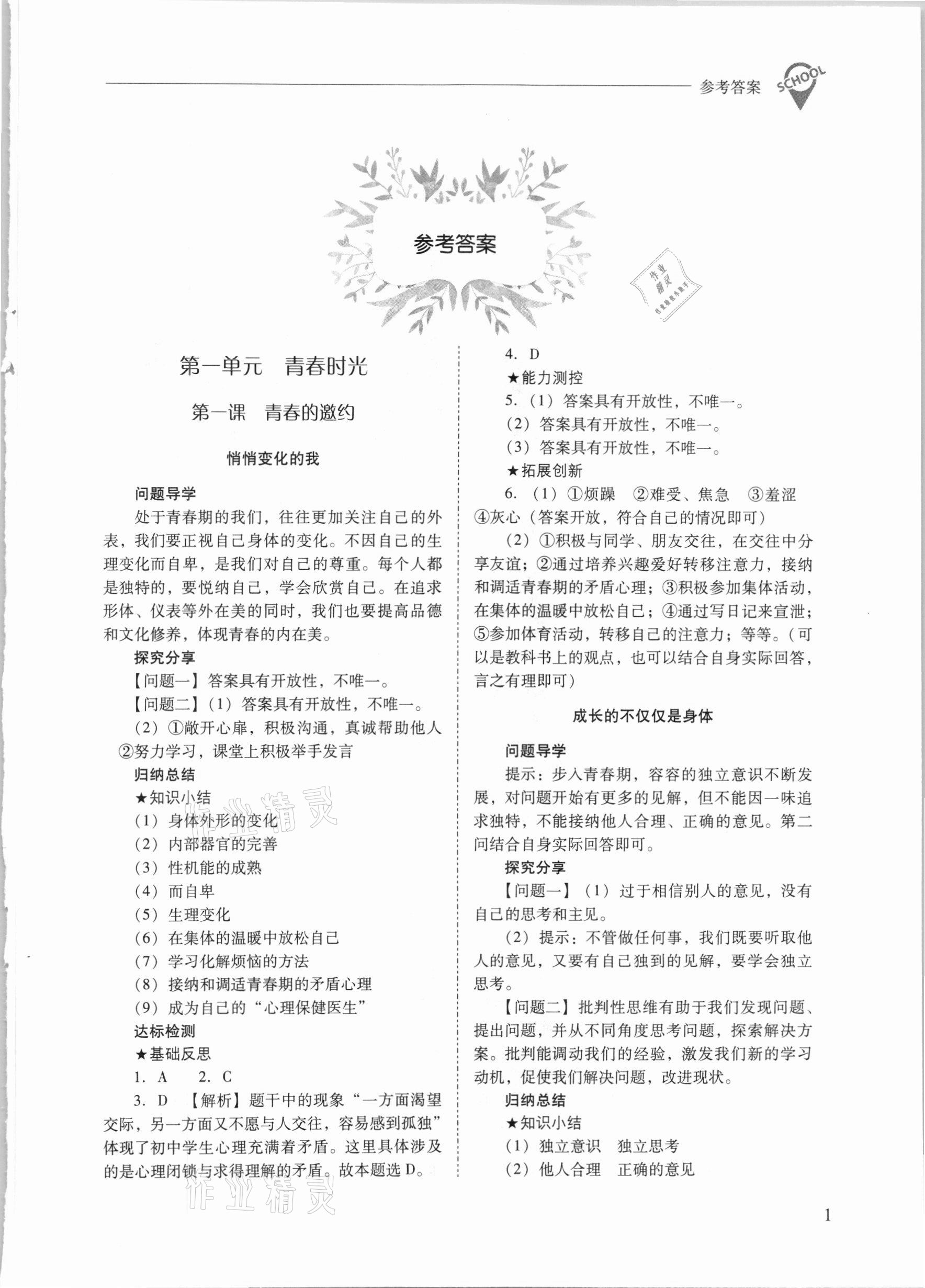 2021年新課程問題解決導(dǎo)學(xué)方案七年級(jí)道德與法治下冊人教版 參考答案第1頁