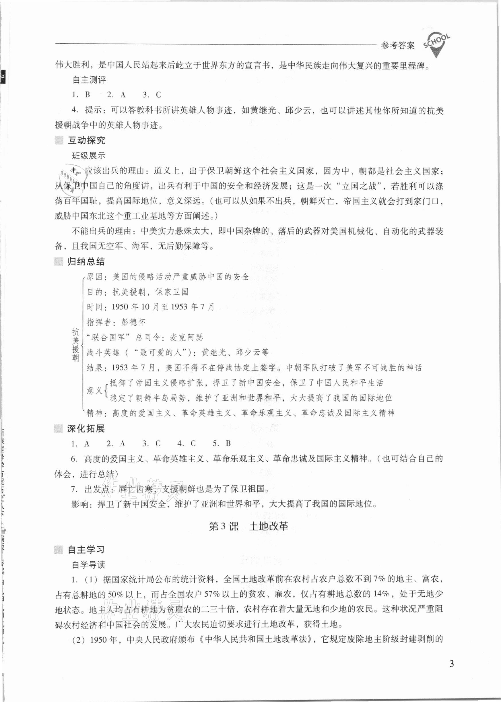 2021年新課程問題解決導(dǎo)學(xué)方案八年級中國歷史下冊人教版 參考答案第3頁