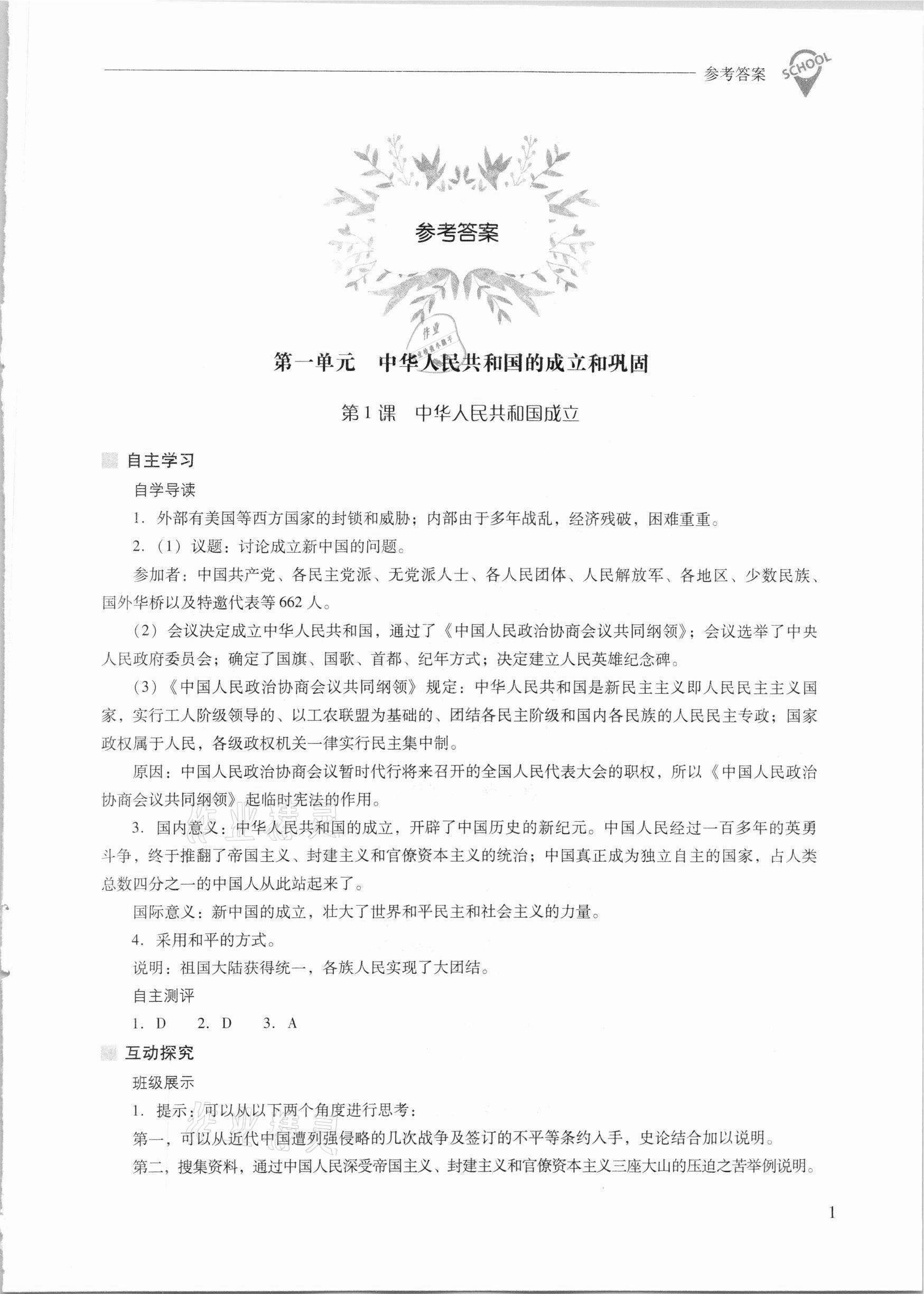 2021年新課程問(wèn)題解決導(dǎo)學(xué)方案八年級(jí)中國(guó)歷史下冊(cè)人教版 參考答案第1頁(yè)