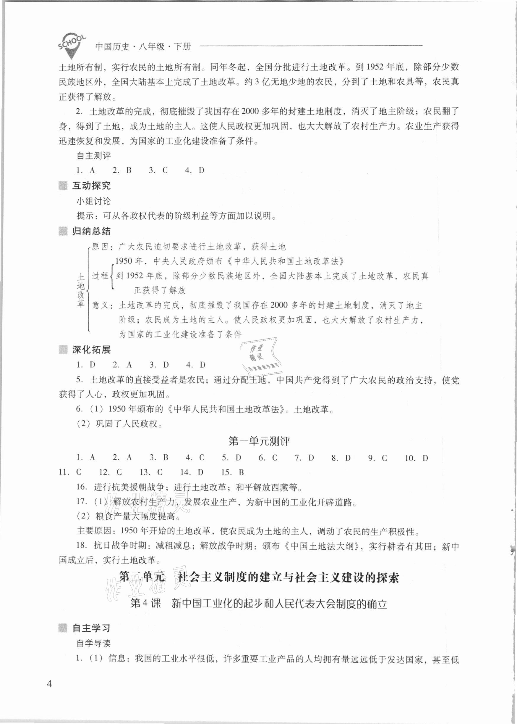 2021年新課程問(wèn)題解決導(dǎo)學(xué)方案八年級(jí)中國(guó)歷史下冊(cè)人教版 參考答案第4頁(yè)