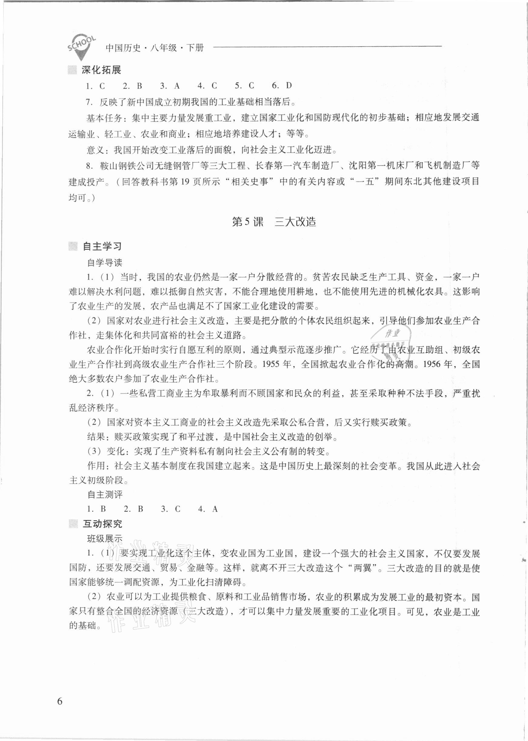 2021年新課程問題解決導(dǎo)學(xué)方案八年級(jí)中國歷史下冊(cè)人教版 參考答案第6頁