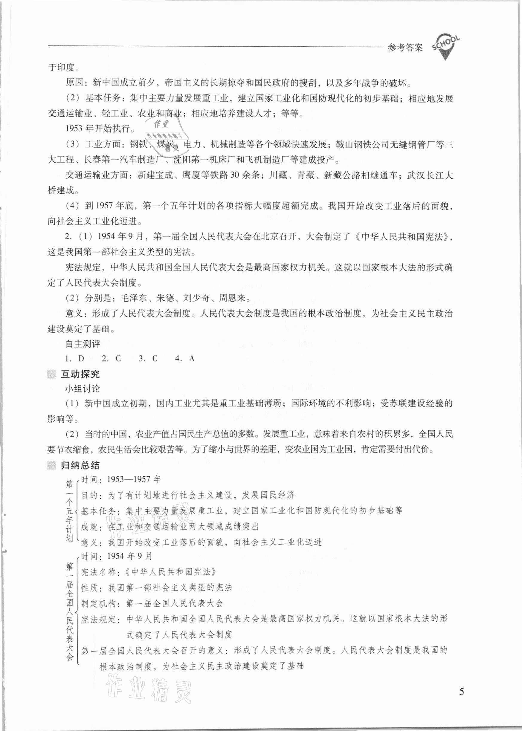 2021年新課程問題解決導(dǎo)學(xué)方案八年級中國歷史下冊人教版 參考答案第5頁