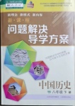 2021年新課程問題解決導學方案八年級中國歷史下冊人教版