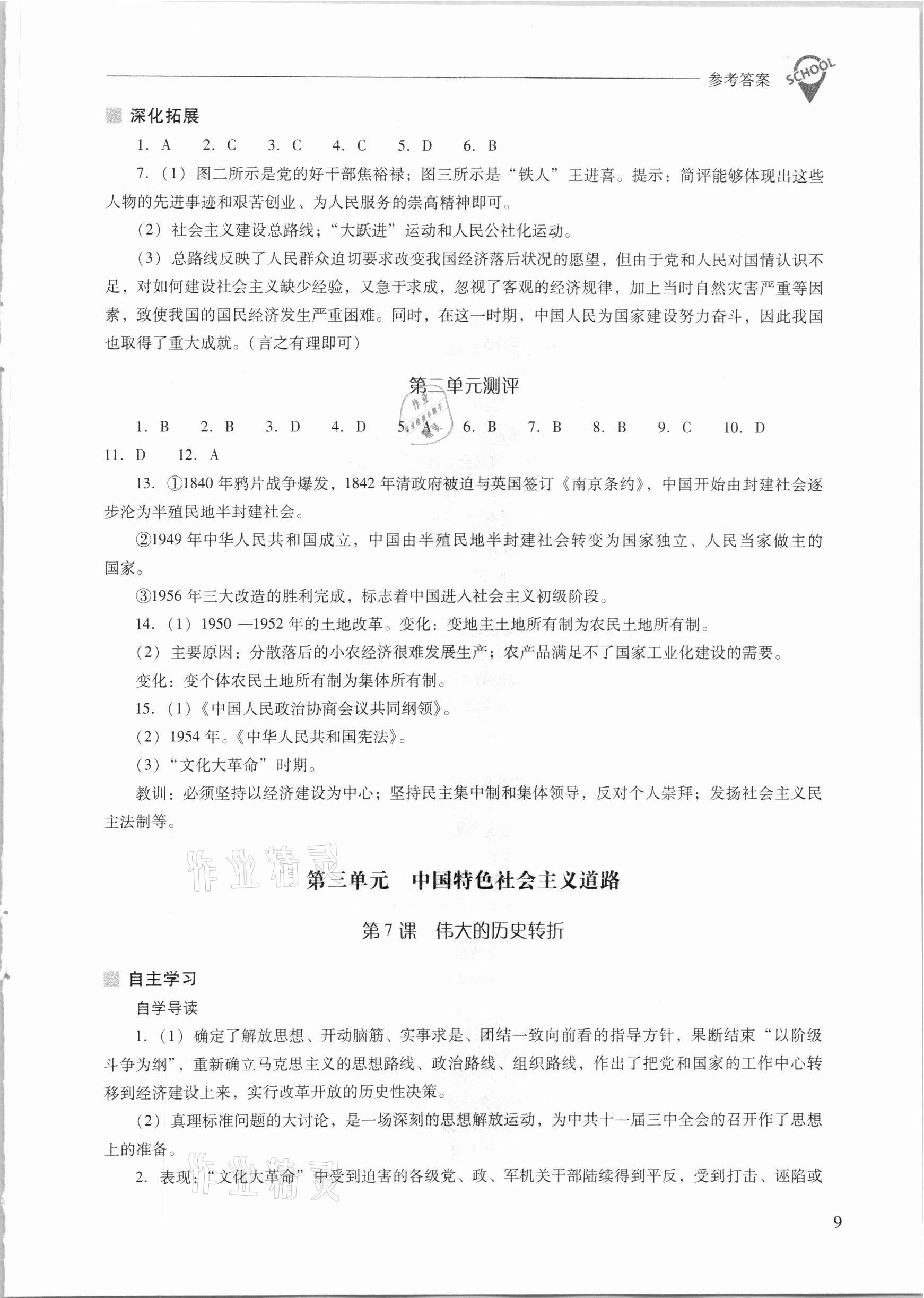 2021年新課程問題解決導(dǎo)學(xué)方案八年級(jí)中國(guó)歷史下冊(cè)人教版 參考答案第9頁(yè)