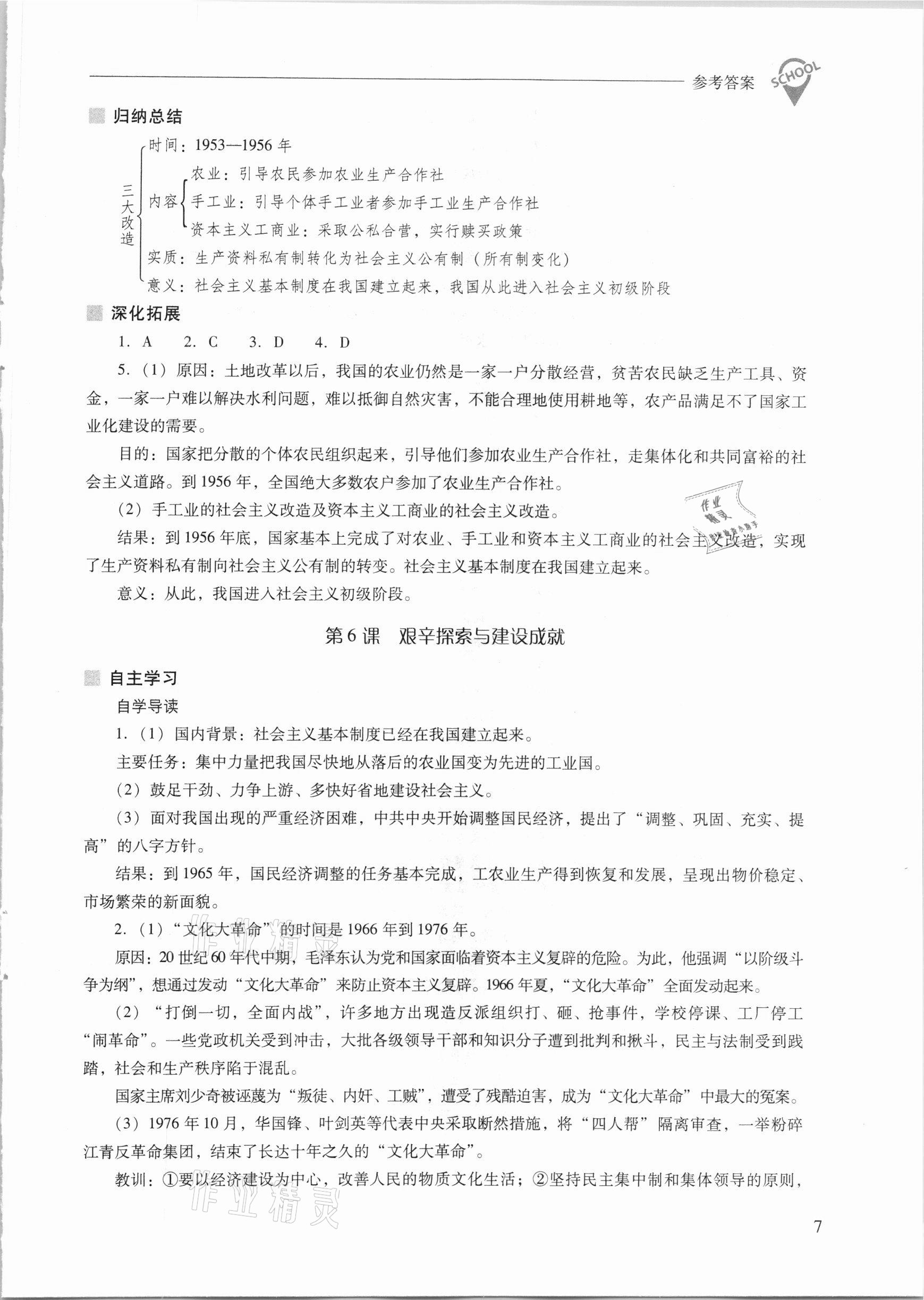 2021年新課程問題解決導學方案八年級中國歷史下冊人教版 參考答案第7頁