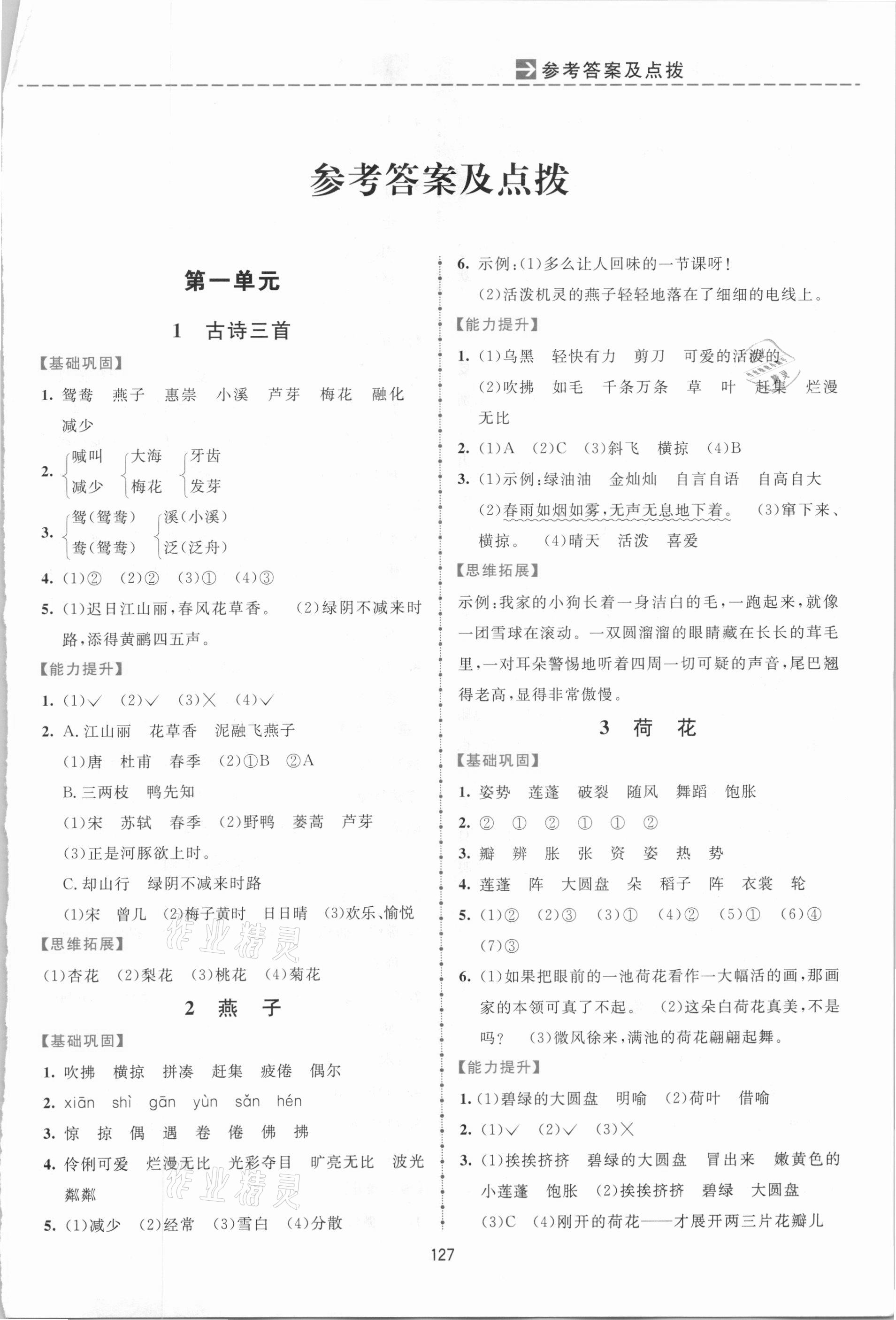 2021年三维数字课堂三年级语文下册人教版 第1页