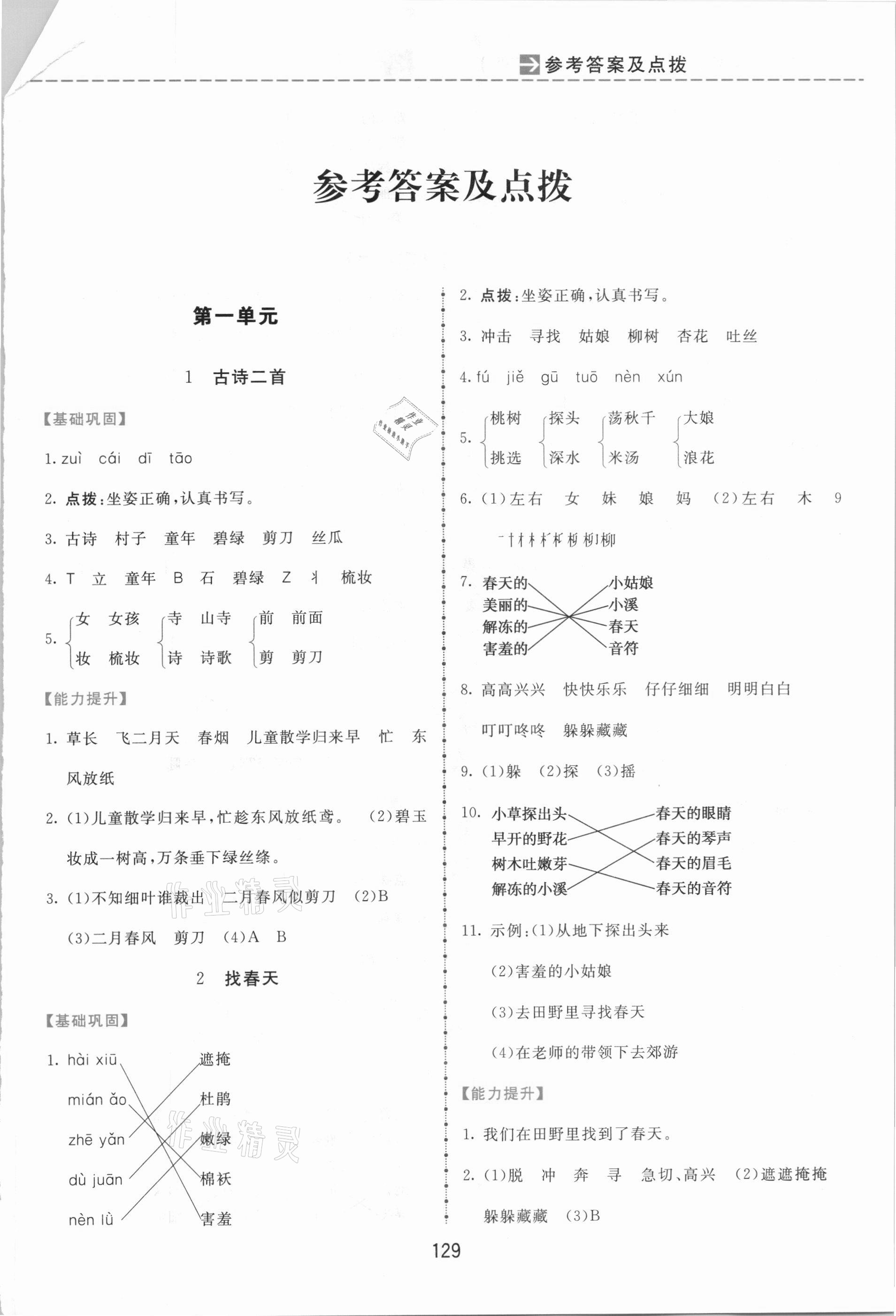 2021年三維數(shù)字課堂二年級(jí)語文下冊(cè)人教版 第1頁