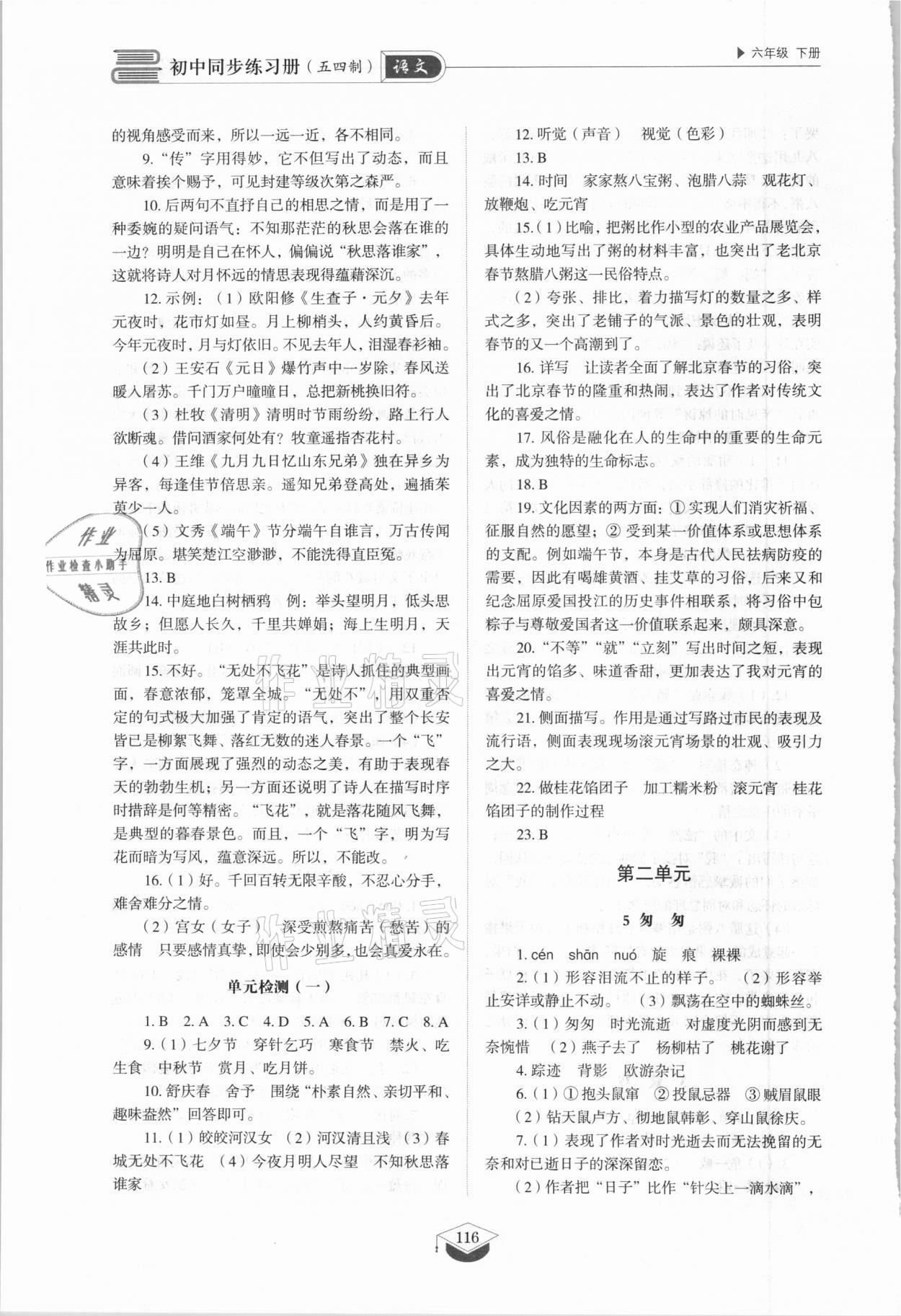 2021年同步练习册六年级语文下册人教版54制山东教育出版社 参考答案第3页