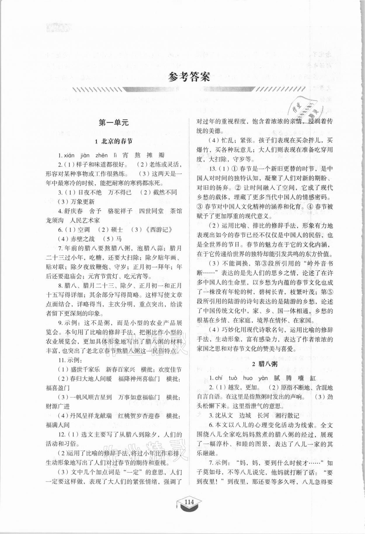 2021年同步练习册六年级语文下册人教版54制山东教育出版社 参考答案第1页