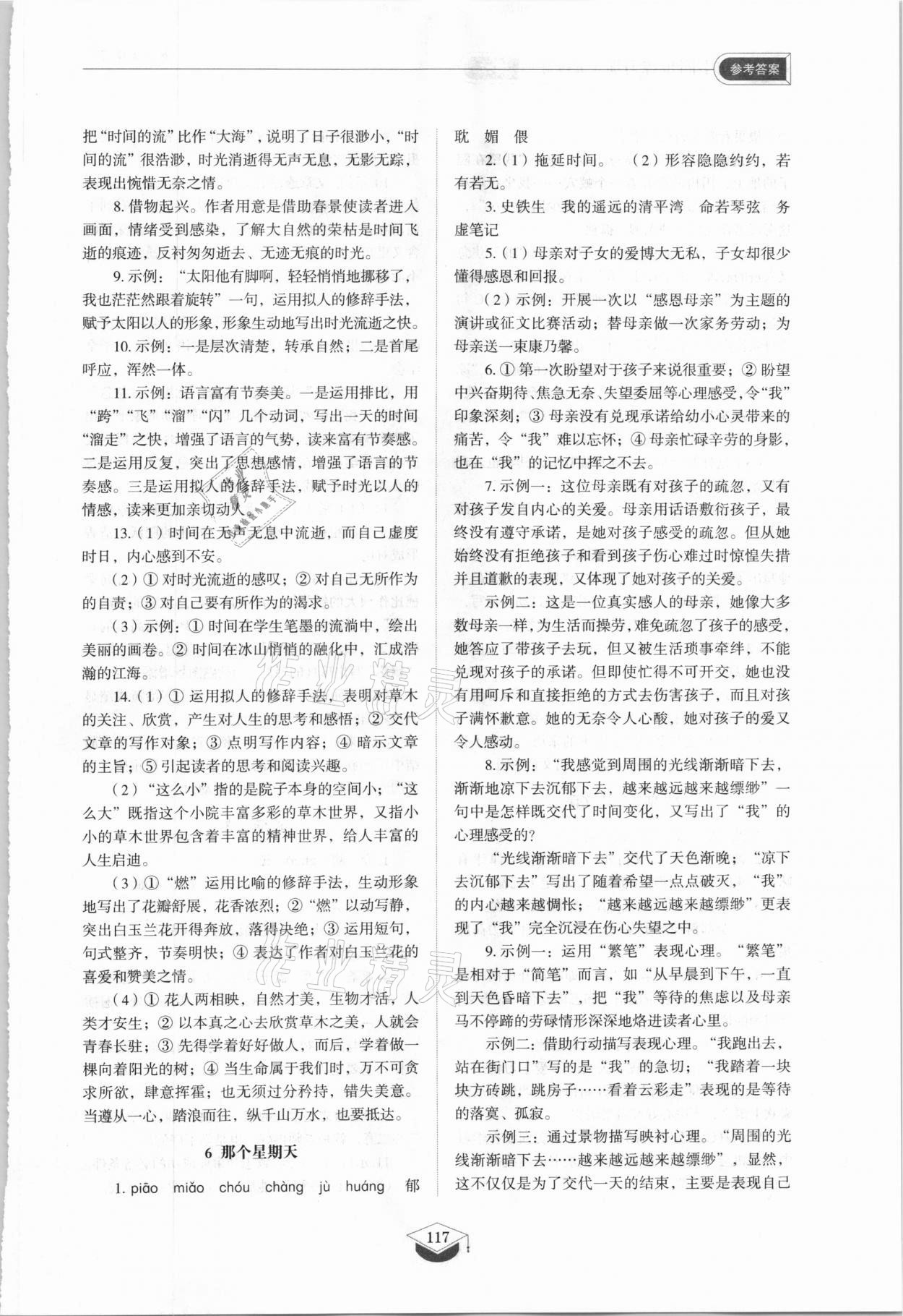 2021年同步练习册六年级语文下册人教版54制山东教育出版社 参考答案第4页