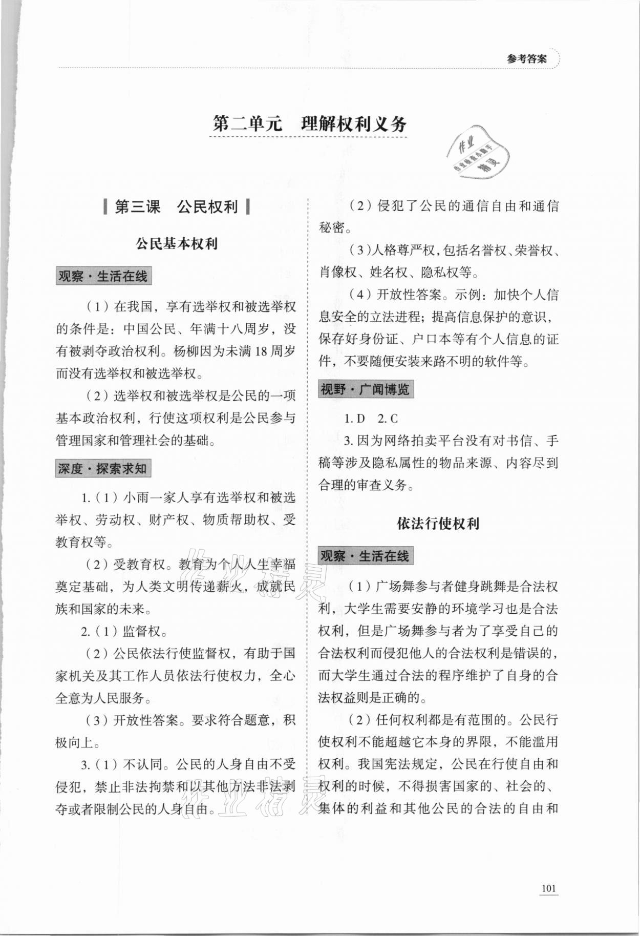 2021年學(xué)習(xí)實(shí)踐手冊八年級道德與法治下冊人教版54制山東科學(xué)技術(shù)出版社 第5頁